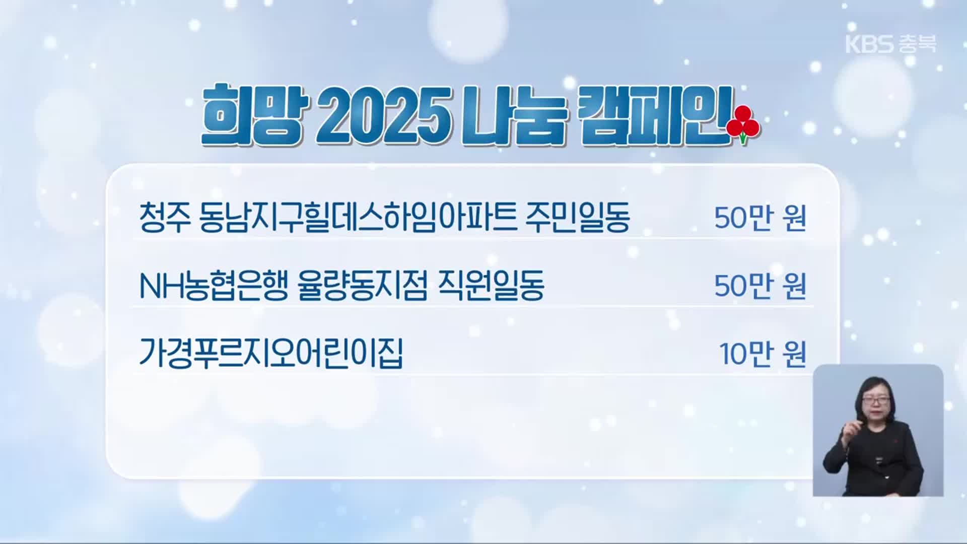 희망 2025 나눔 캠페인 이웃 돕기 성금 모금