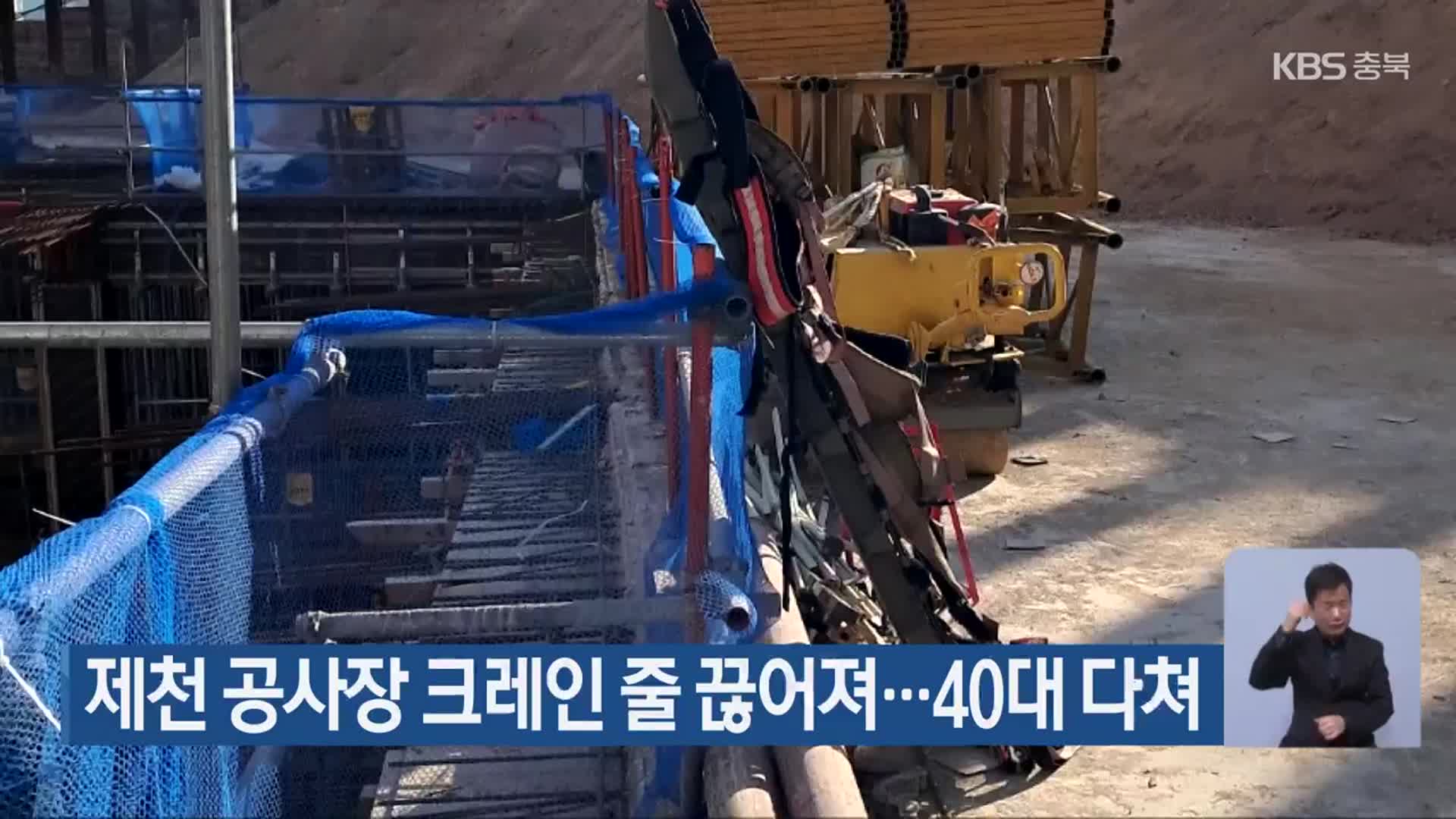 제천 공사장 크레인 줄 끊어져…40대 다쳐