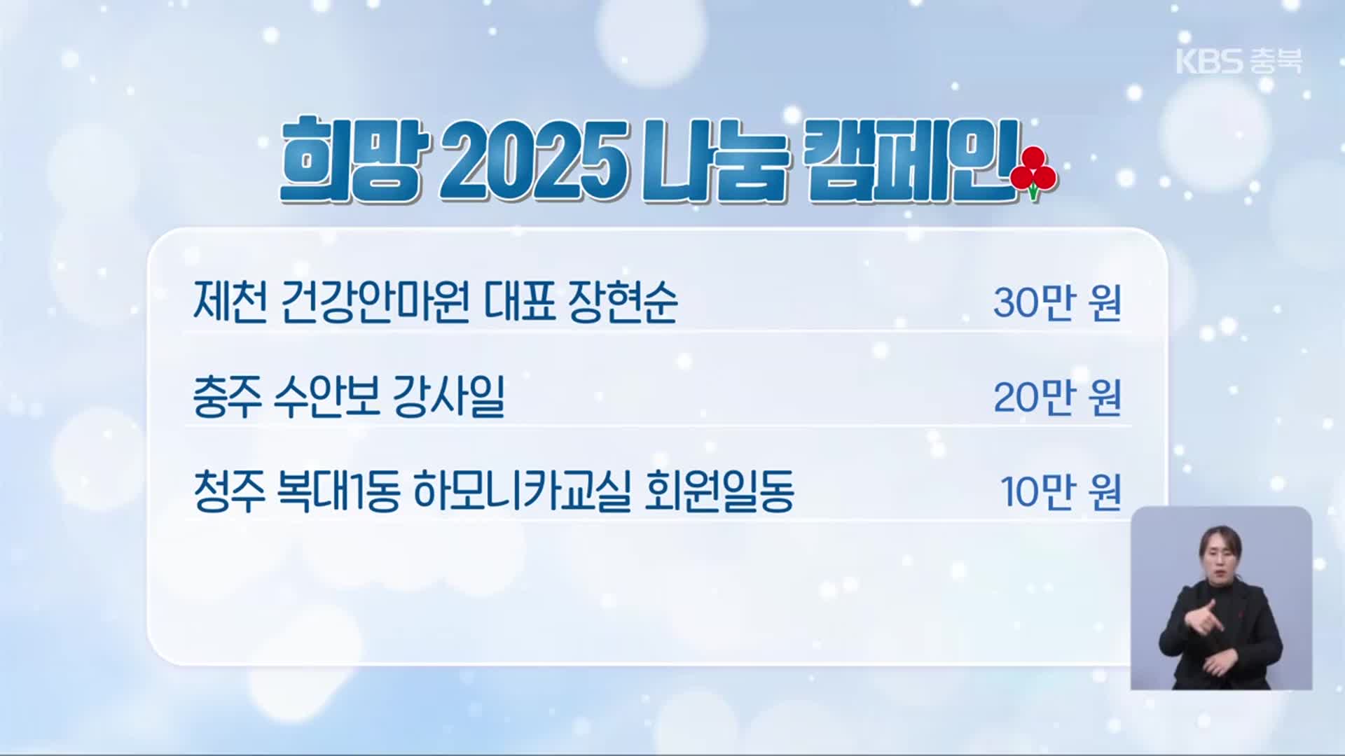 희망 2025 나눔 캠페인 이웃 돕기 성금 모금