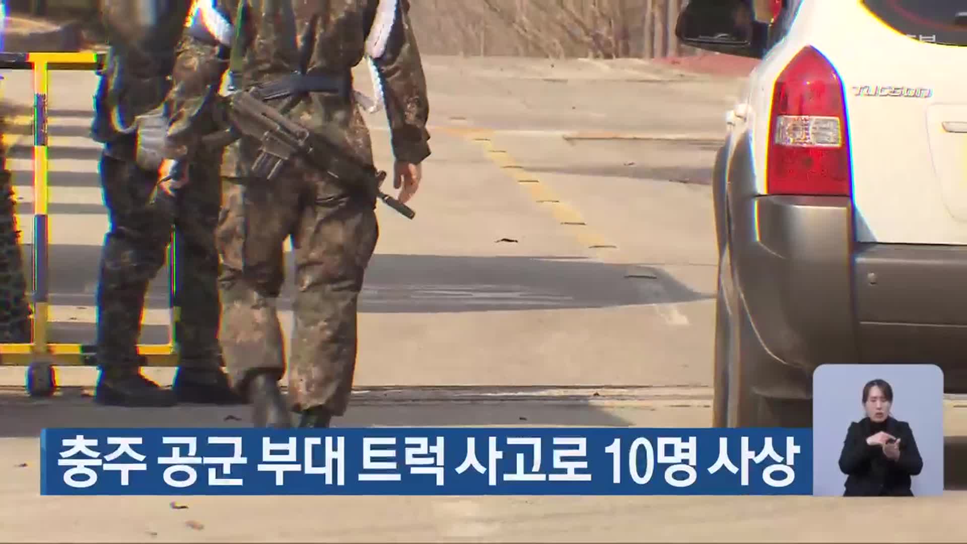 충주 공군 부대 트럭 사고로 10명 사상