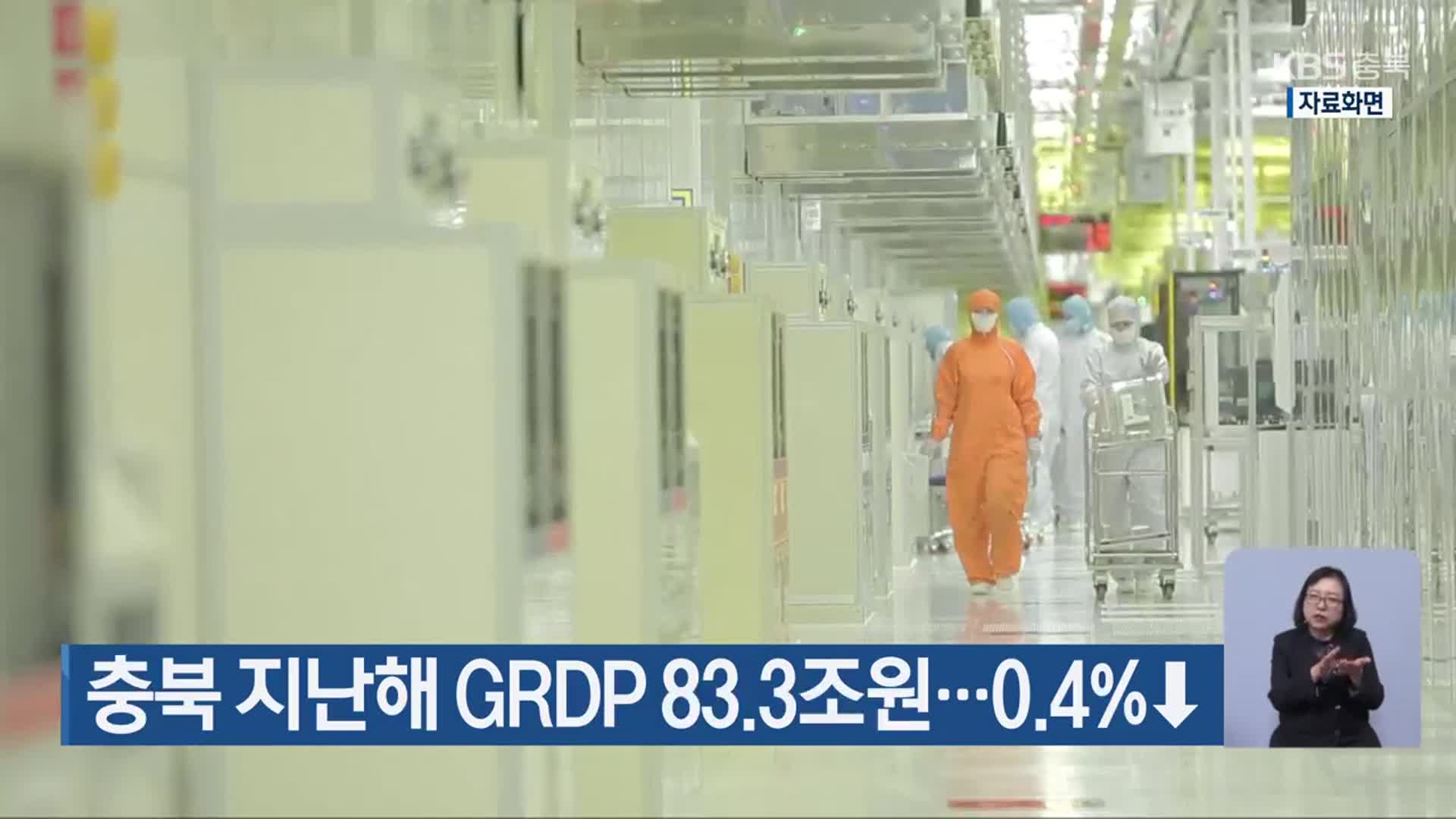 충북 지난해 GRDP 83.3조원…0.4%↓