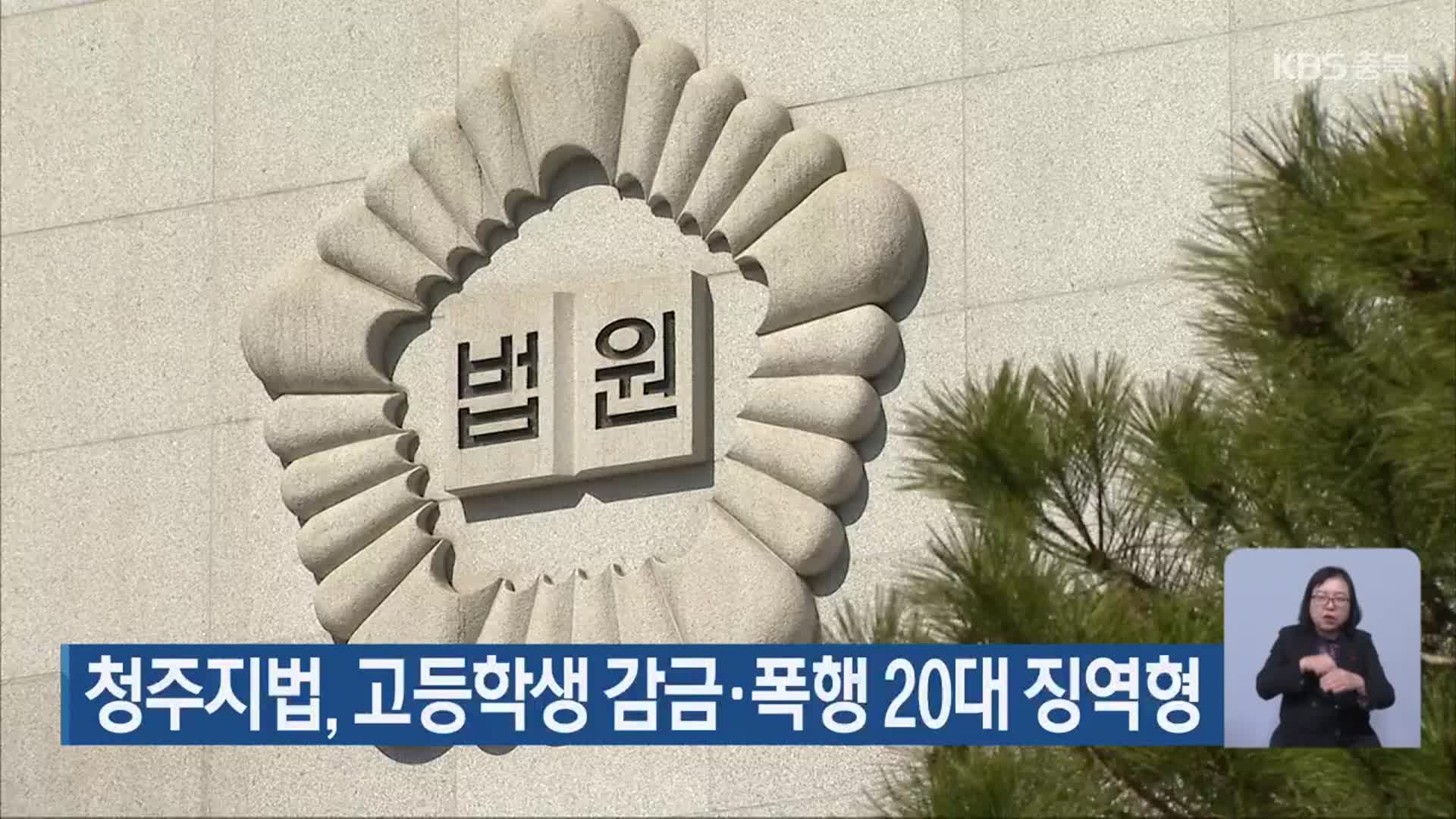 청주지법, 고등학생 감금·폭행 20대 징역형