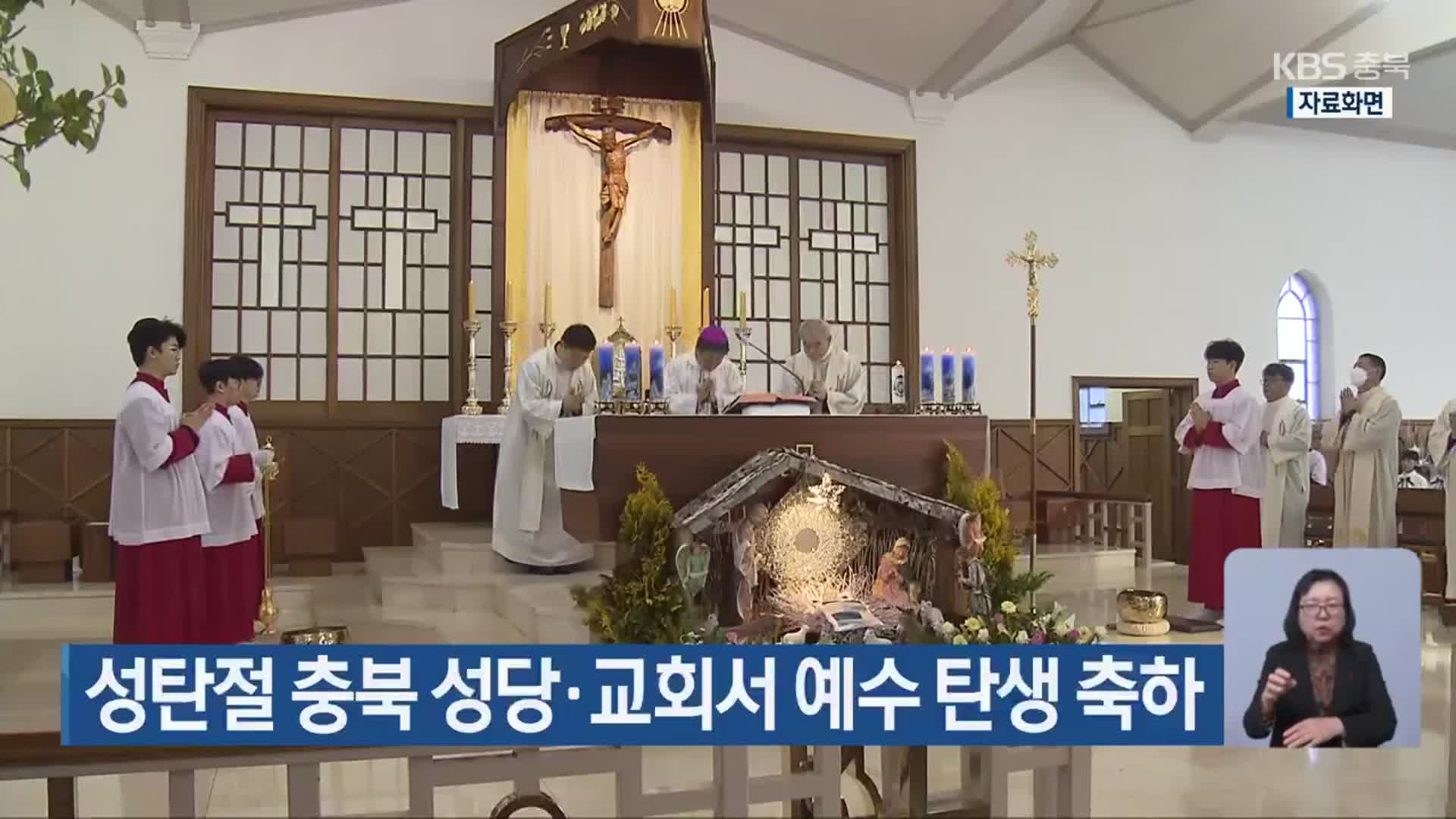 성탄절 충북 성당·교회서 예수 탄생 축하