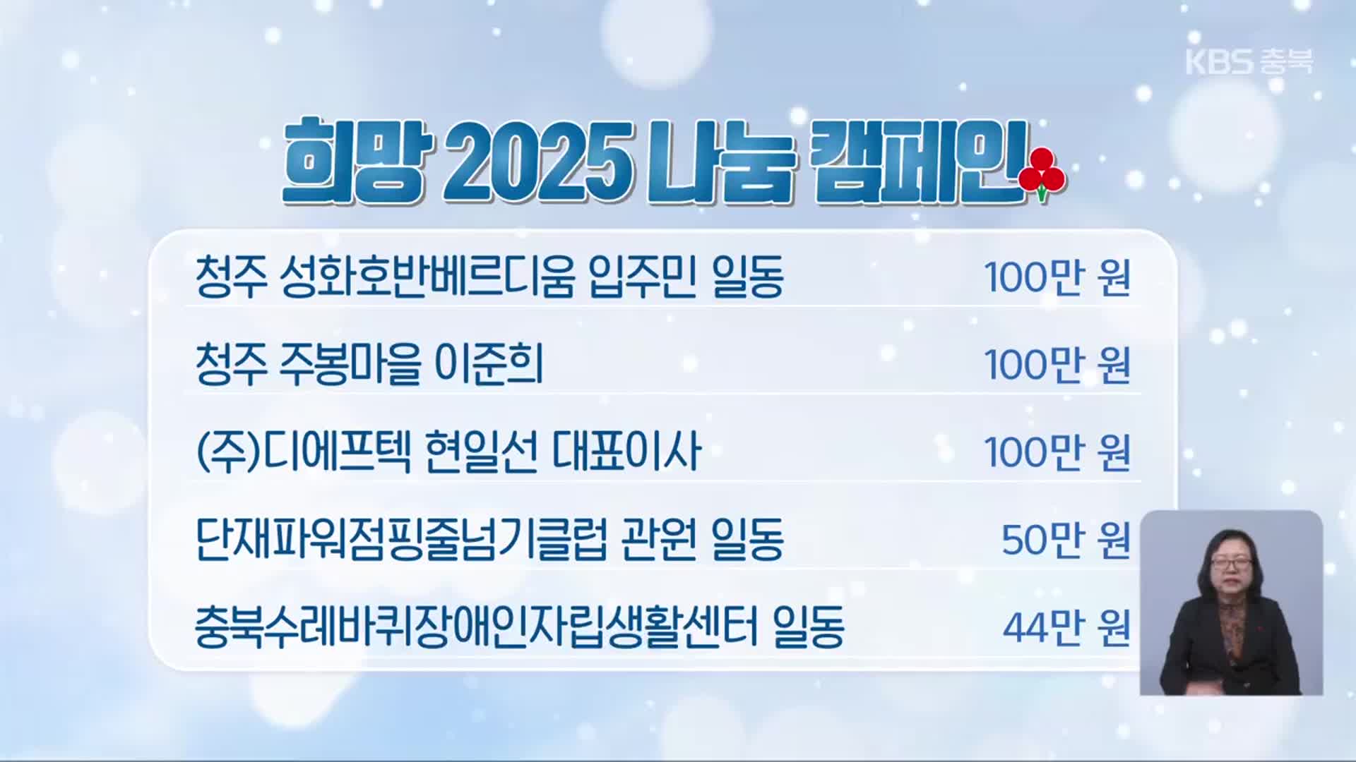 희망 2025 나눔 캠페인 이웃 돕기 성금 모금