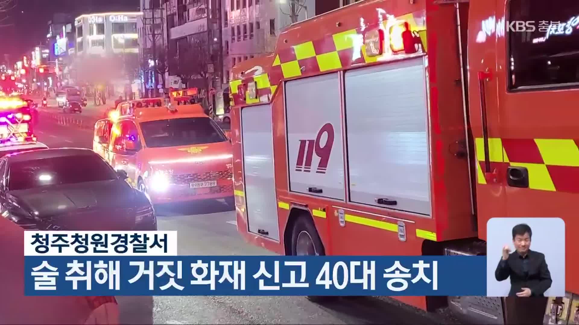 술 취해 거짓 화재 신고 40대 송치