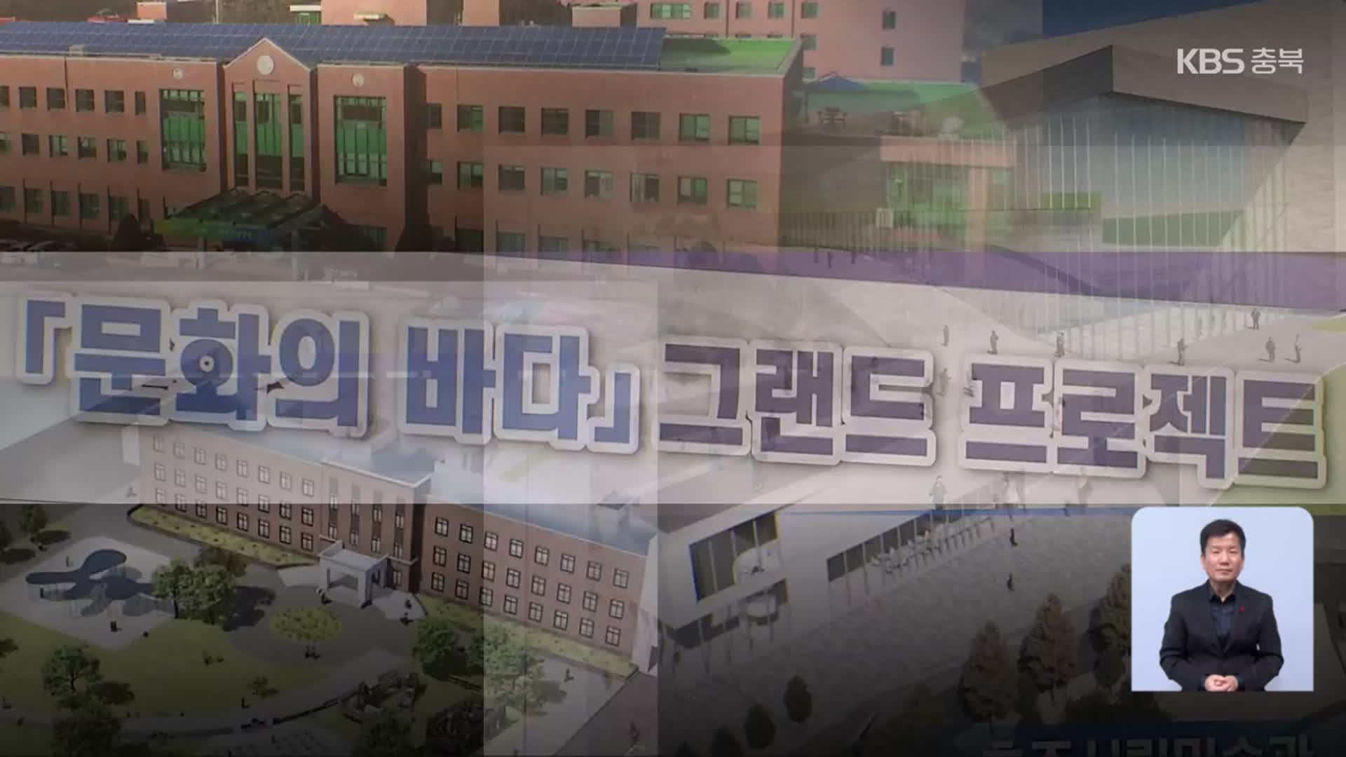 충청북도 ‘문화의 바다’ 사업 확대…3,300억 전액 도비?