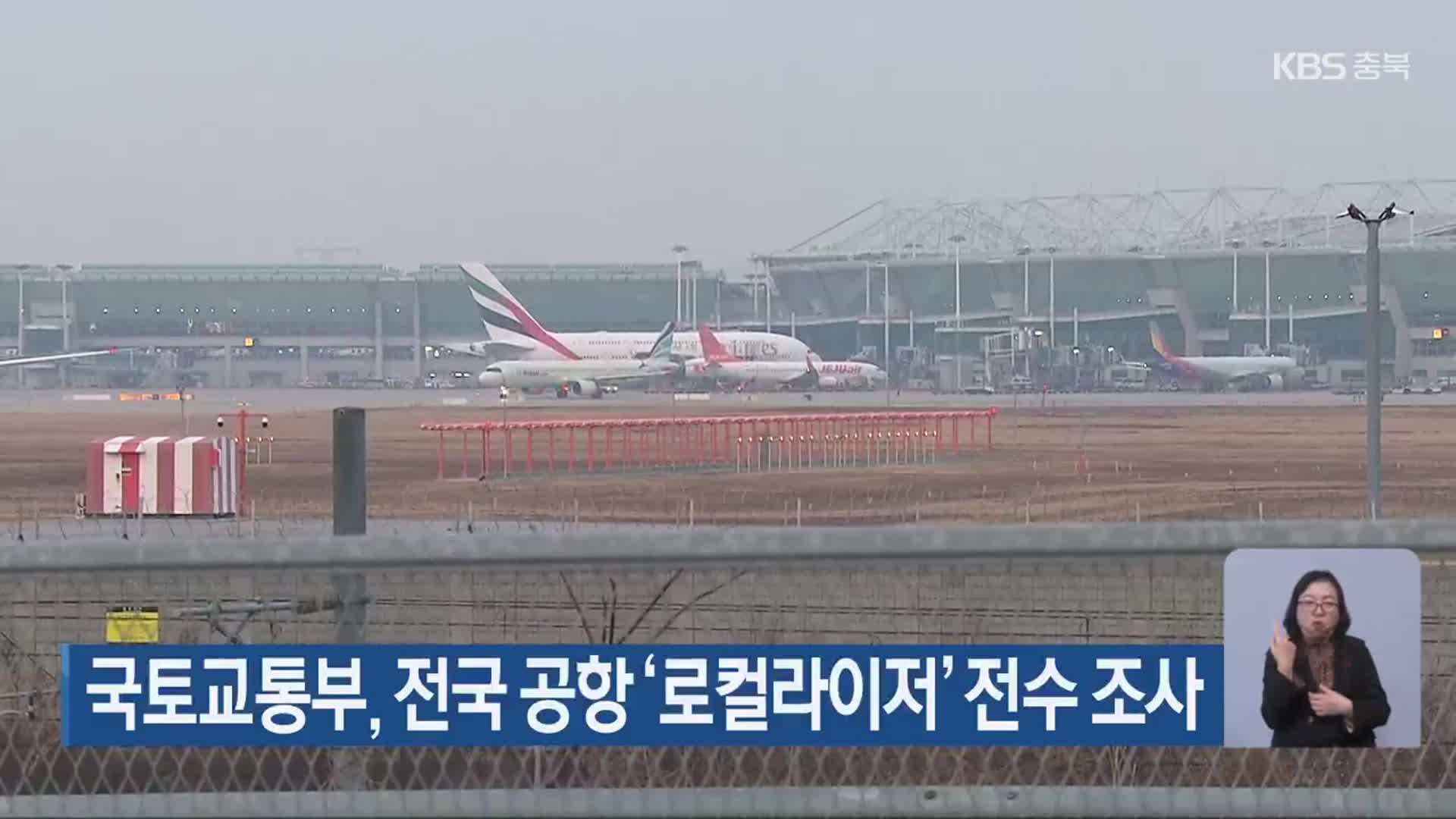 국토교통부, 전국 공항 ‘로컬라이저’ 전수 조사