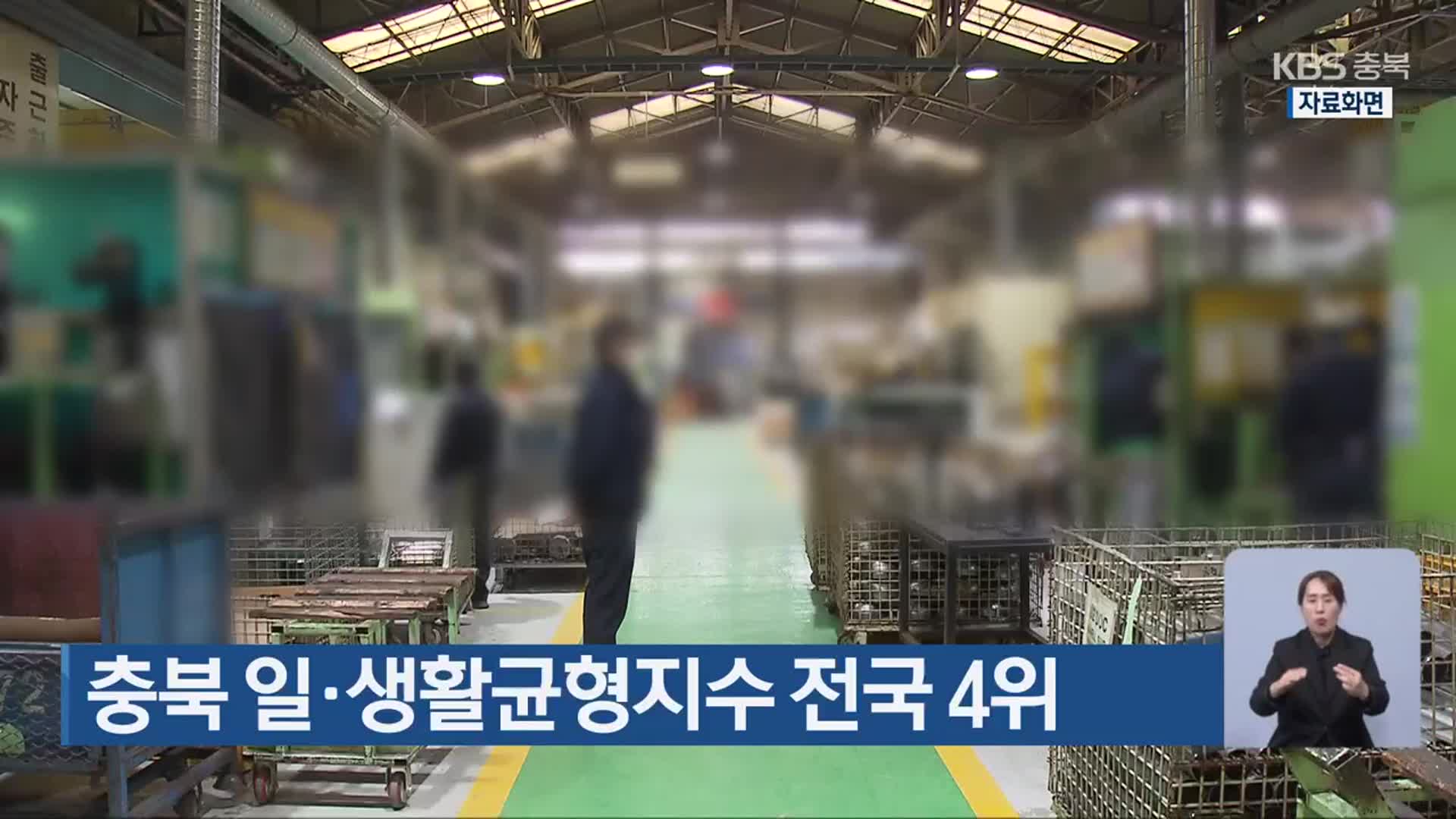 충북 일·생활균형지수 전국 4위