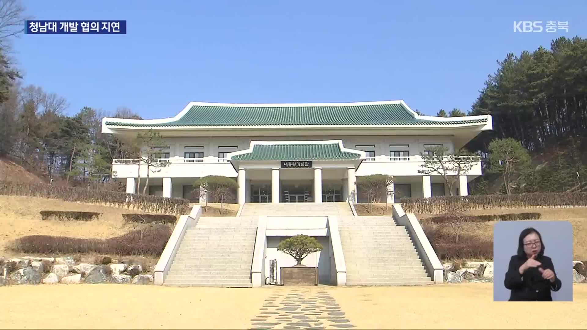 청남대 규제 완화됐는데…음식점 등 개발 협의 공전