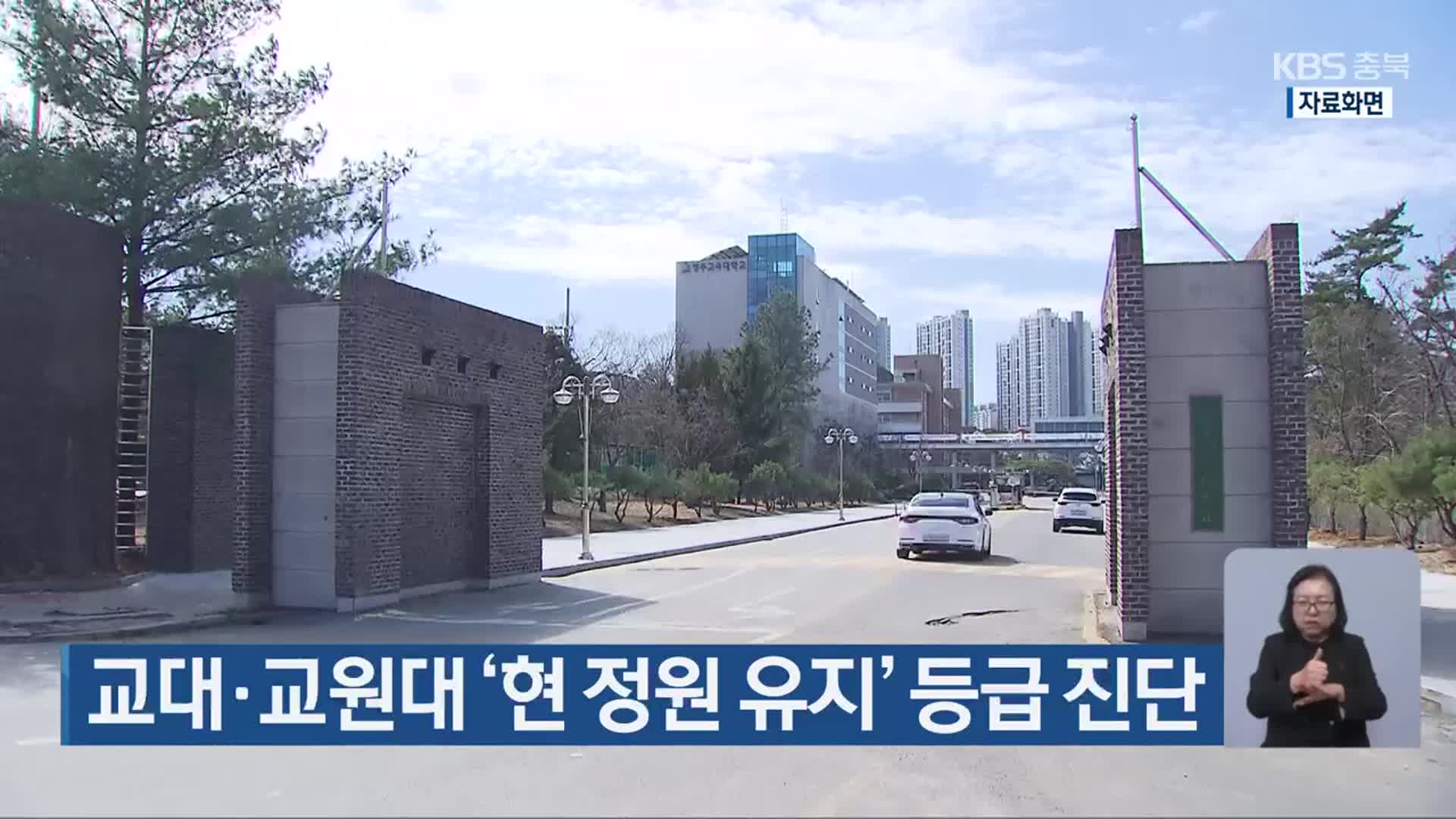 교대·교원대 ‘현 정원 유지’ 등급 진단
