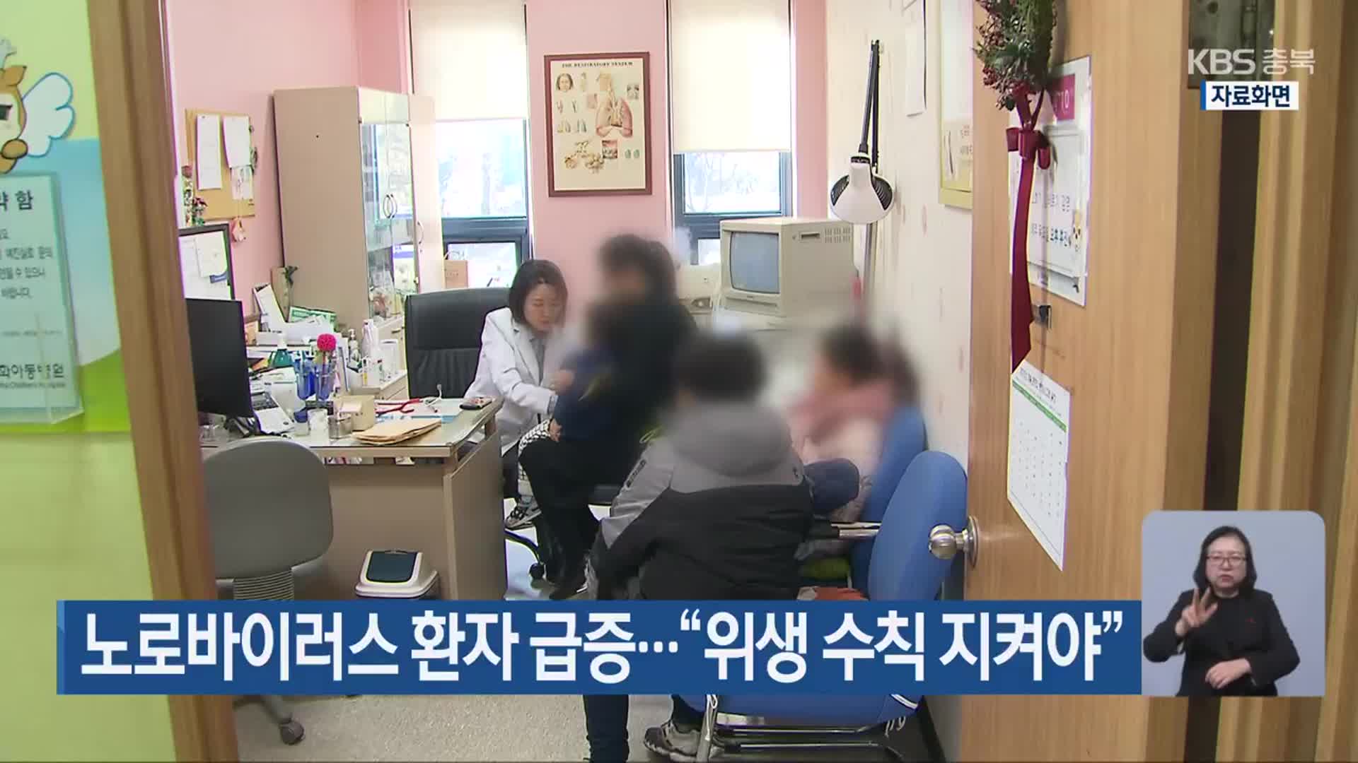 노로바이러스 환자 급증…“위생 수칙 지켜야”