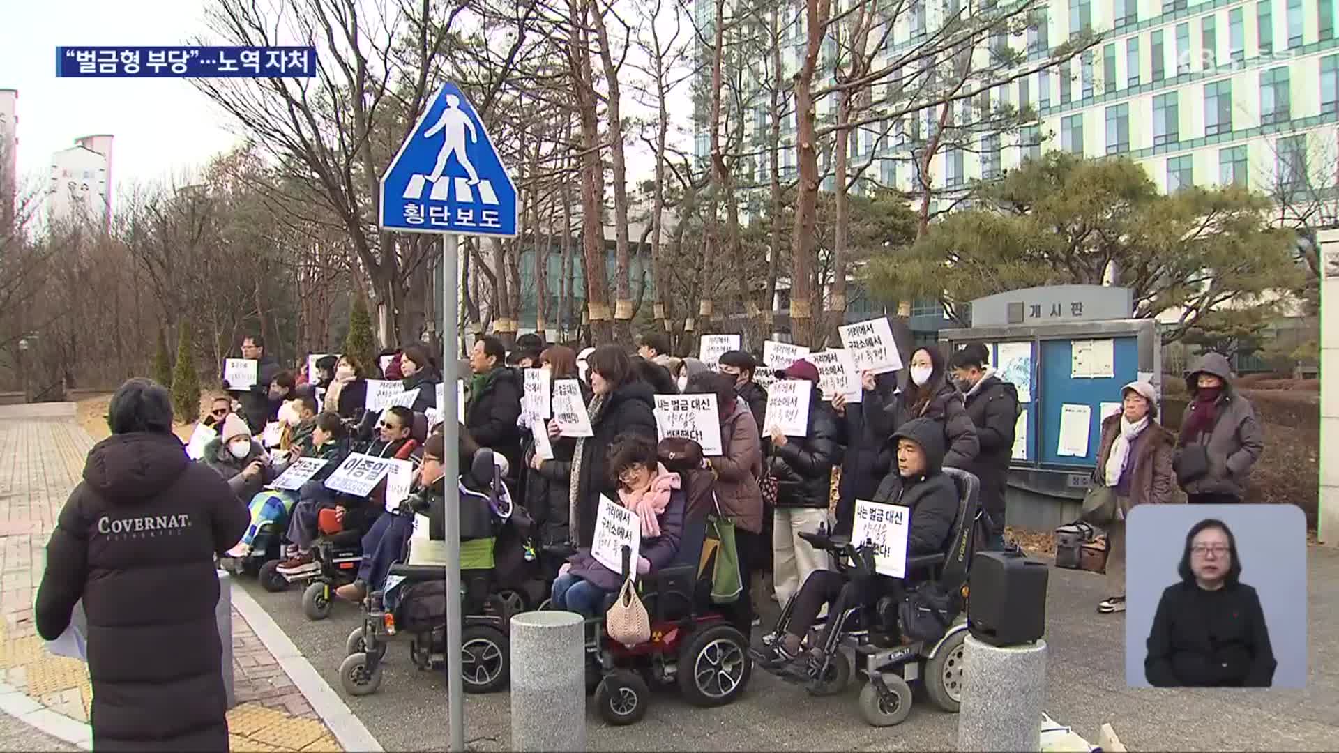 벌금형 대신 노역 택한 중증 장애인들