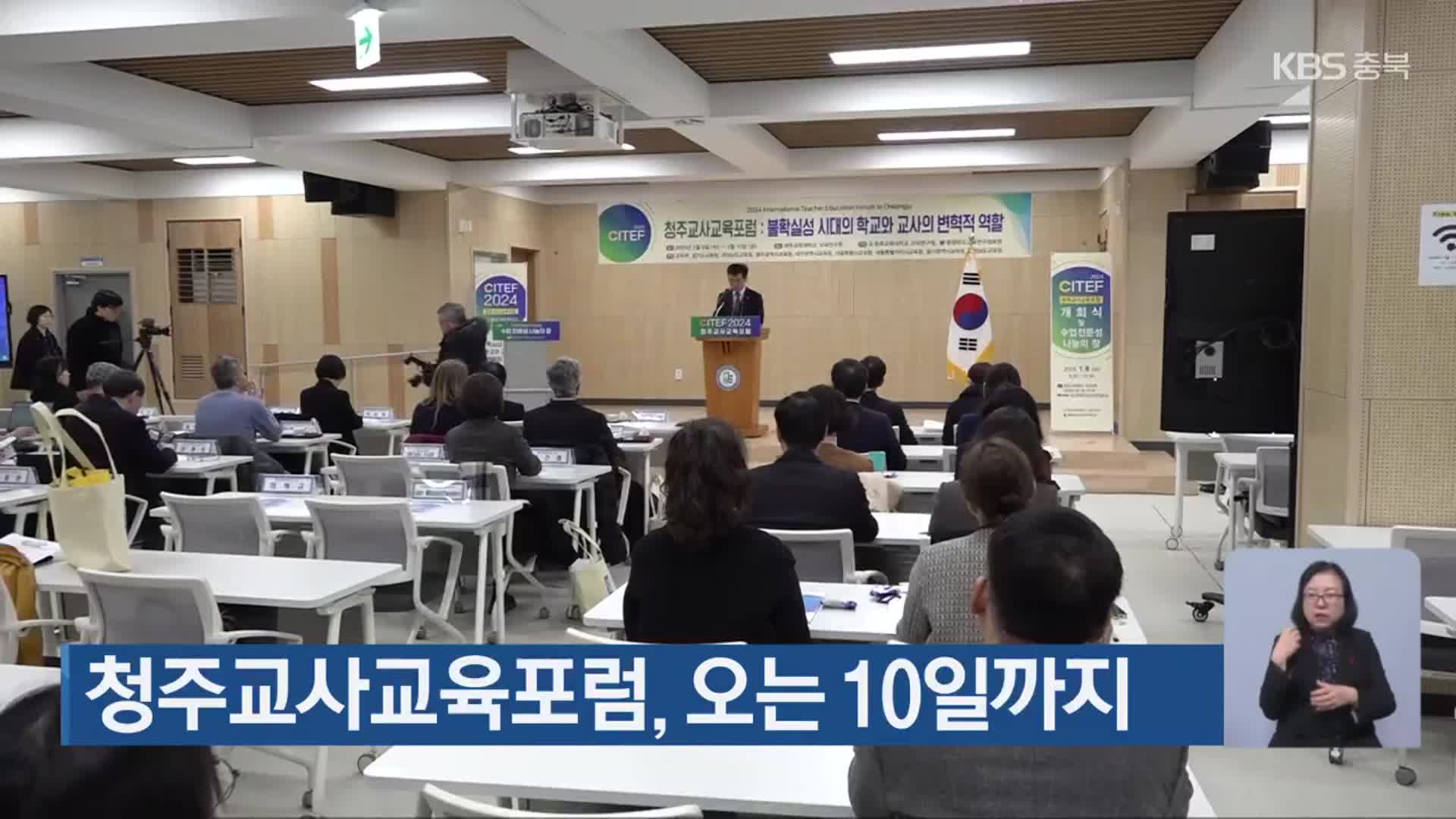 청주교사교육포럼, 오는 10일까지