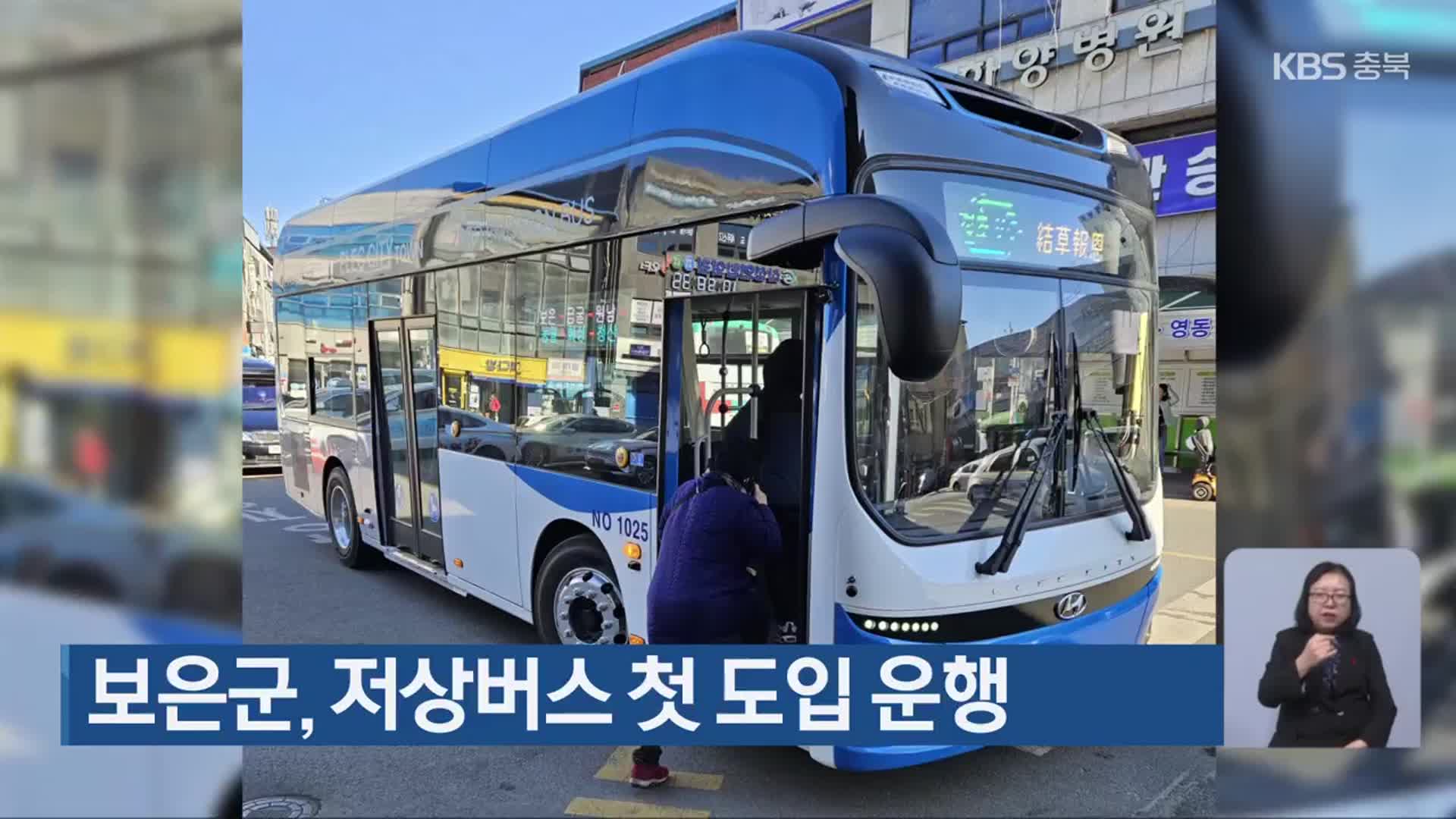 보은군, 저상버스 첫 도입 운행