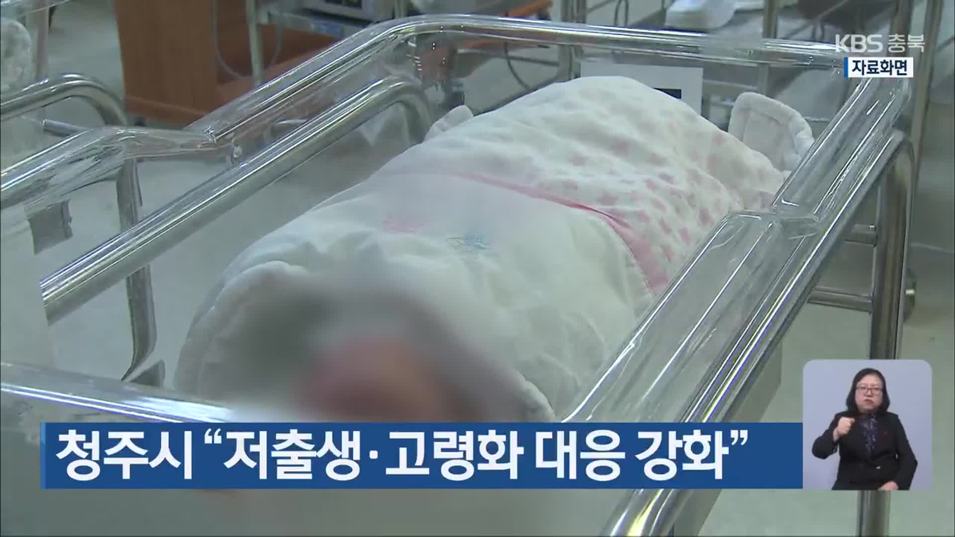 청주시 “저출생·고령화 대응 강화”