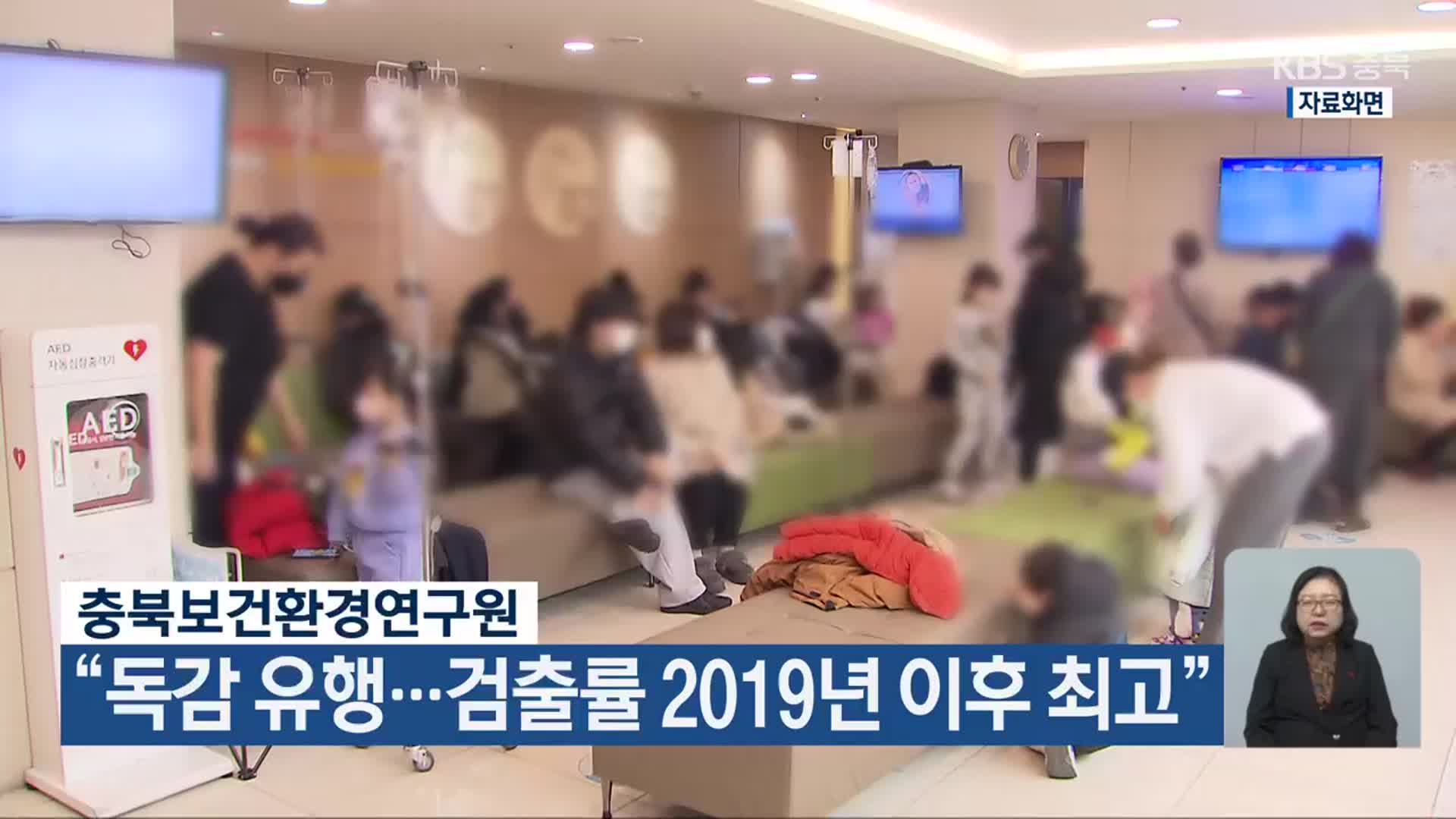 충북보건환경연구원 “독감 유행…검출률 2019년 이후 최고”