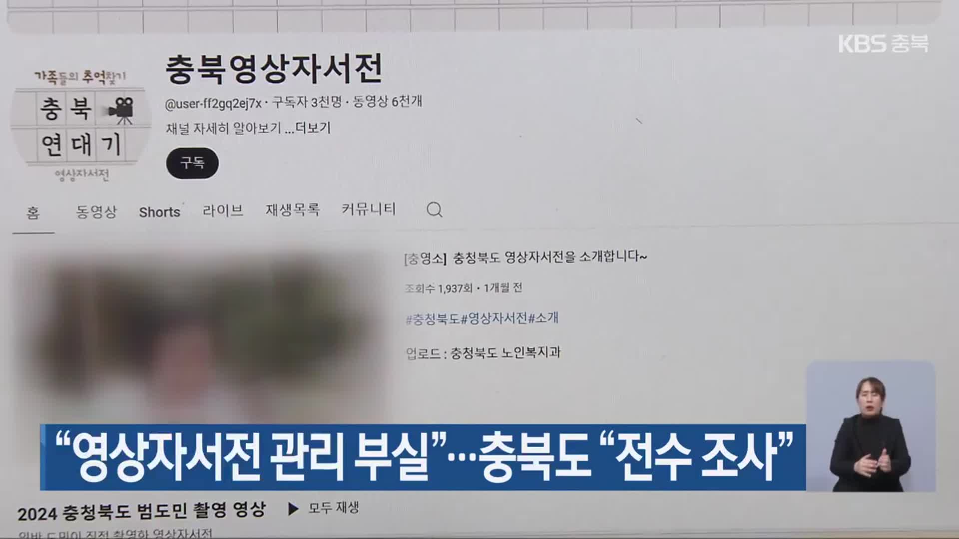 “영상자서전 관리 부실”…충북도 “전수 조사”