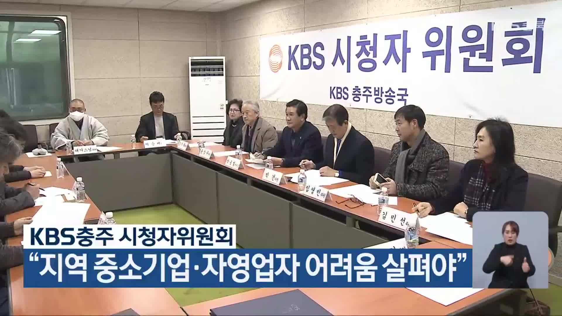 KBS충주 시청자위원회 “지역 중소기업·자영업자 어려움 살펴야”