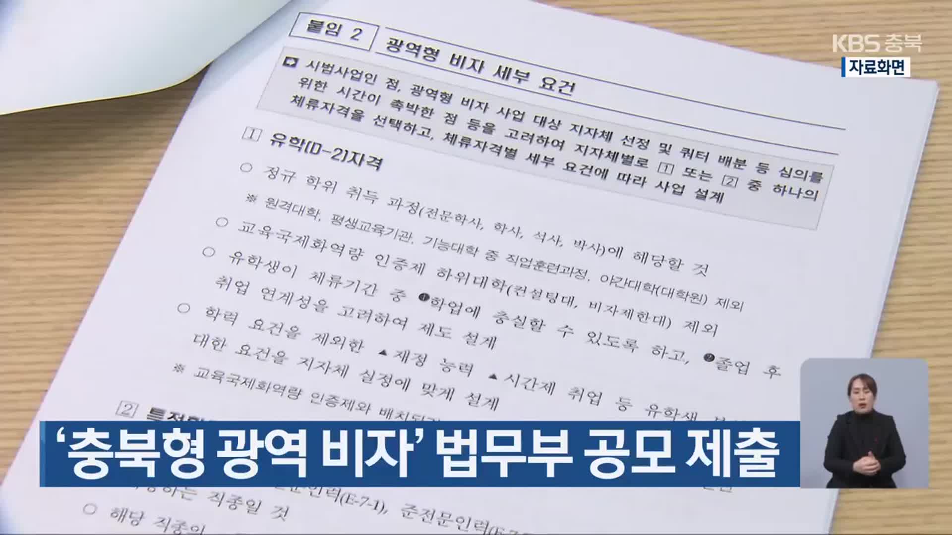 ‘충북형 광역 비자’ 법무부 공모 제출