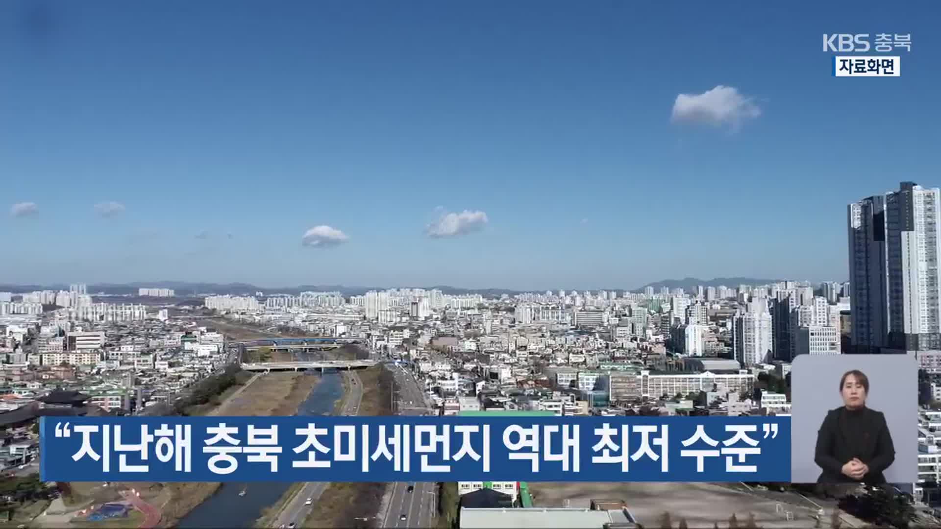 “지난해 충북 초미세먼지 역대 최저 수준”