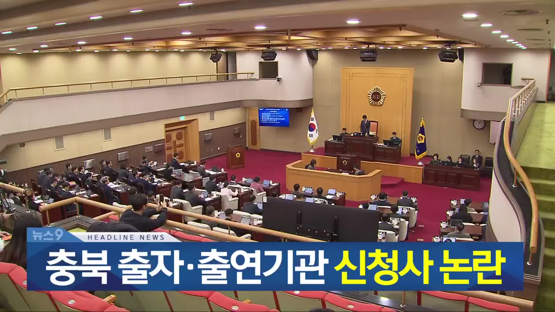 [뉴스9 충북 헤드라인]