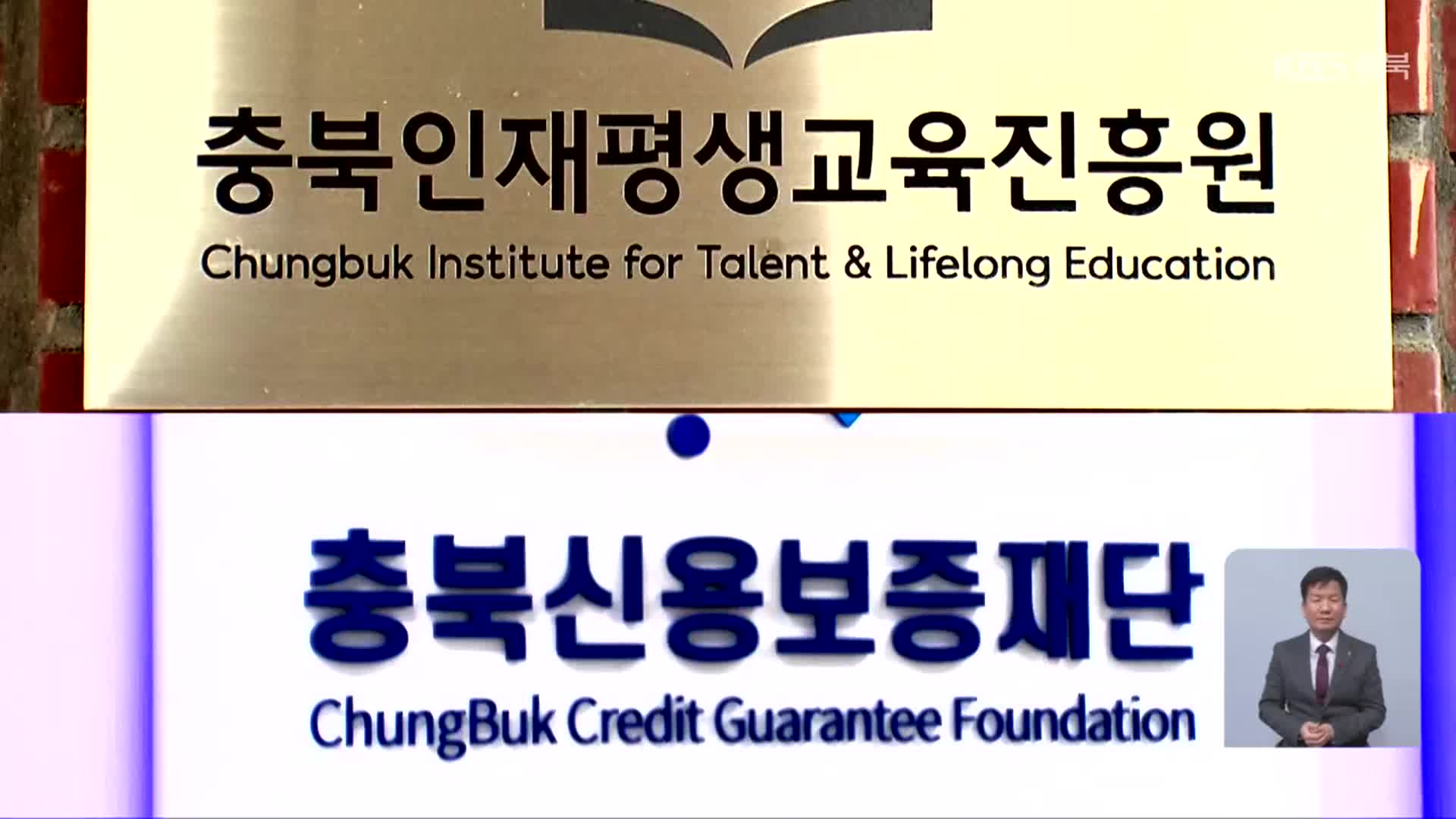 “예산 낭비” vs “독립공간 필요”…충북도 출자출연기관 새 청사 논란