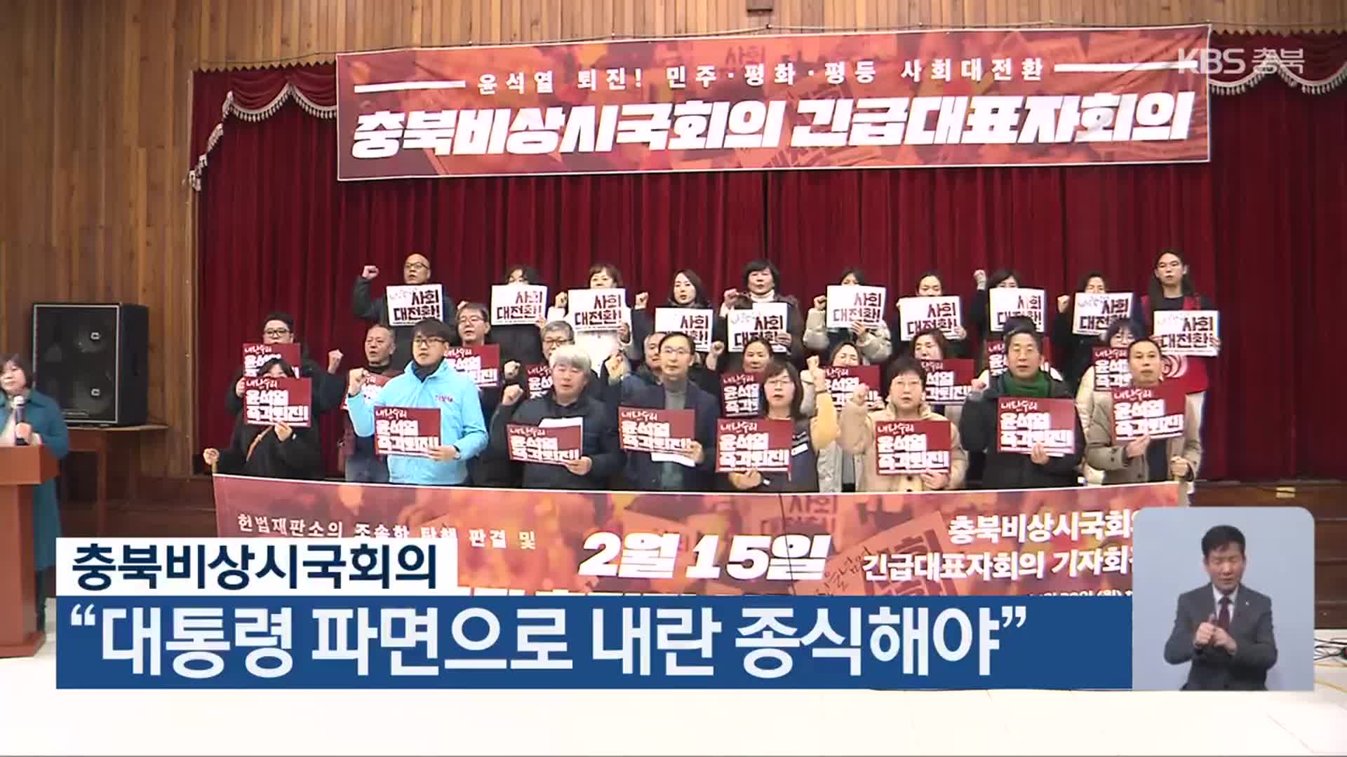 충북비상시국회의 “대통령 파면으로 내란 종식해야”