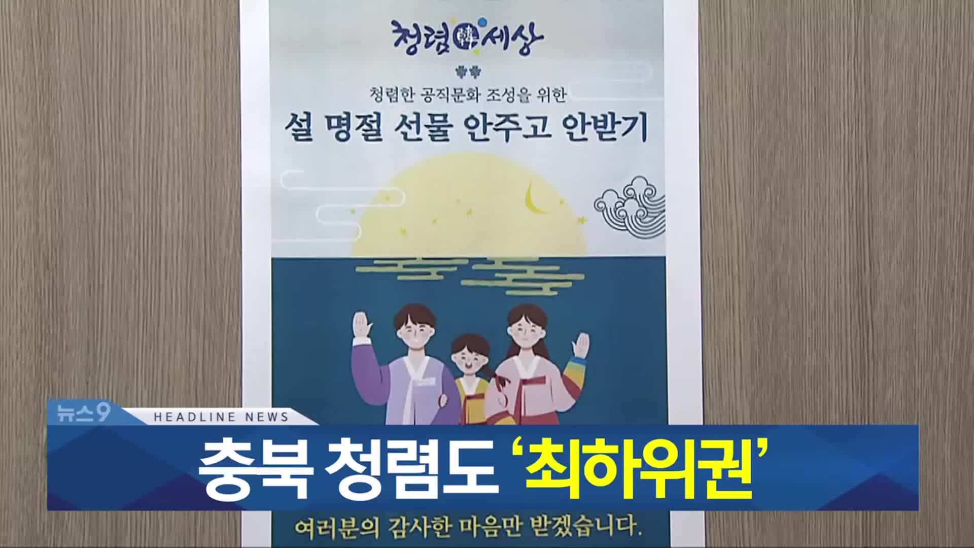 [뉴스9 충북 헤드라인]