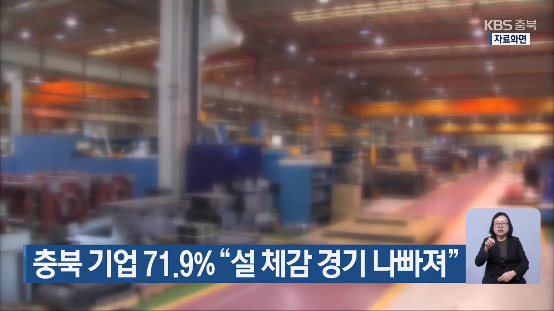 충북 기업 71.9% “설 체감 경기 나빠져”