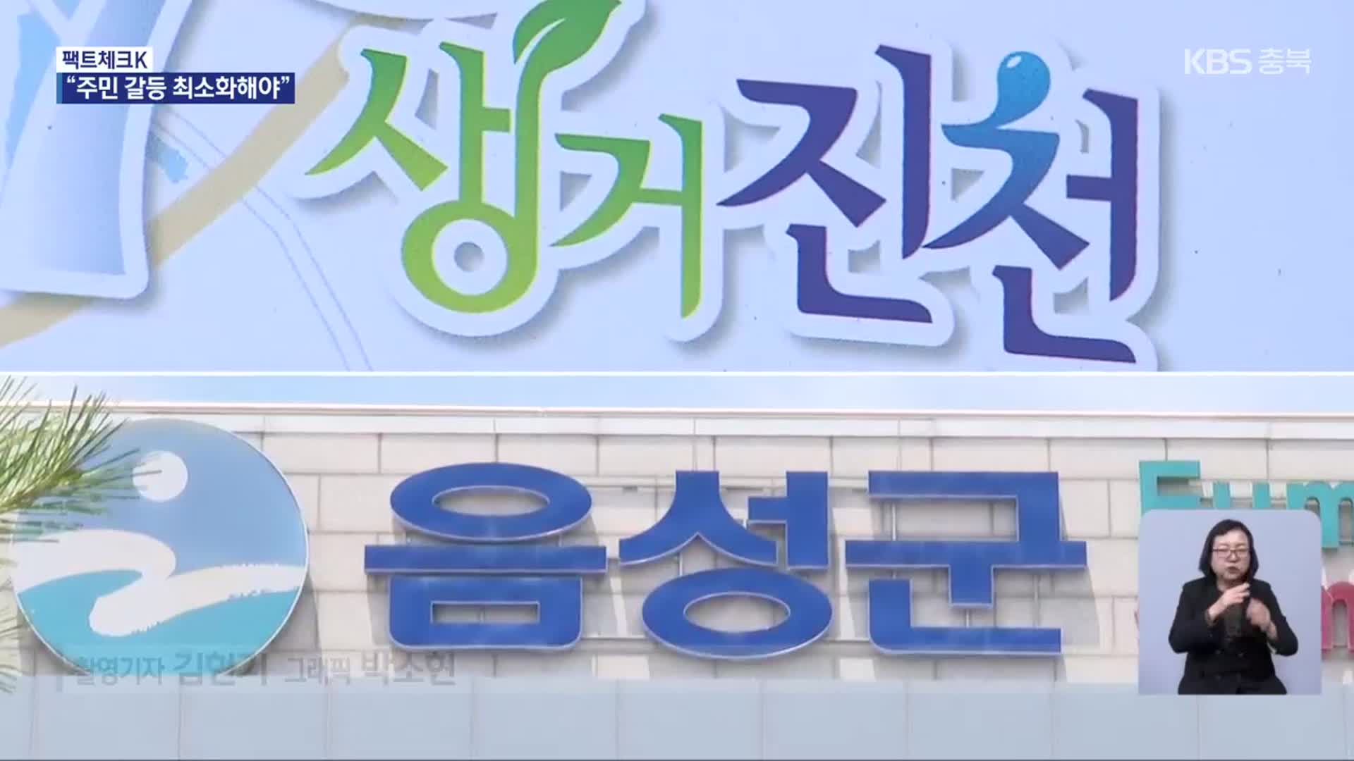 [팩트체크K] 주민 주도 ‘진천·음성’ 통합 논의 본격화