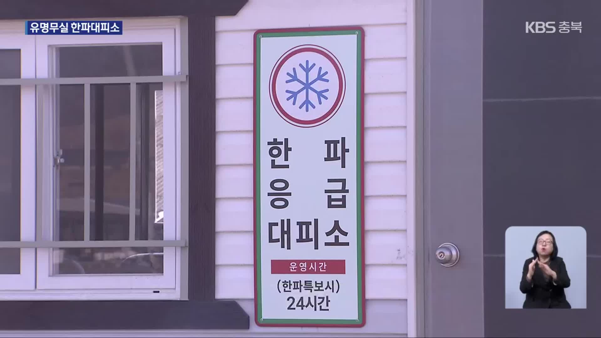 문 잠기고, 있는 줄 모르고…외면 받는 한파대피소