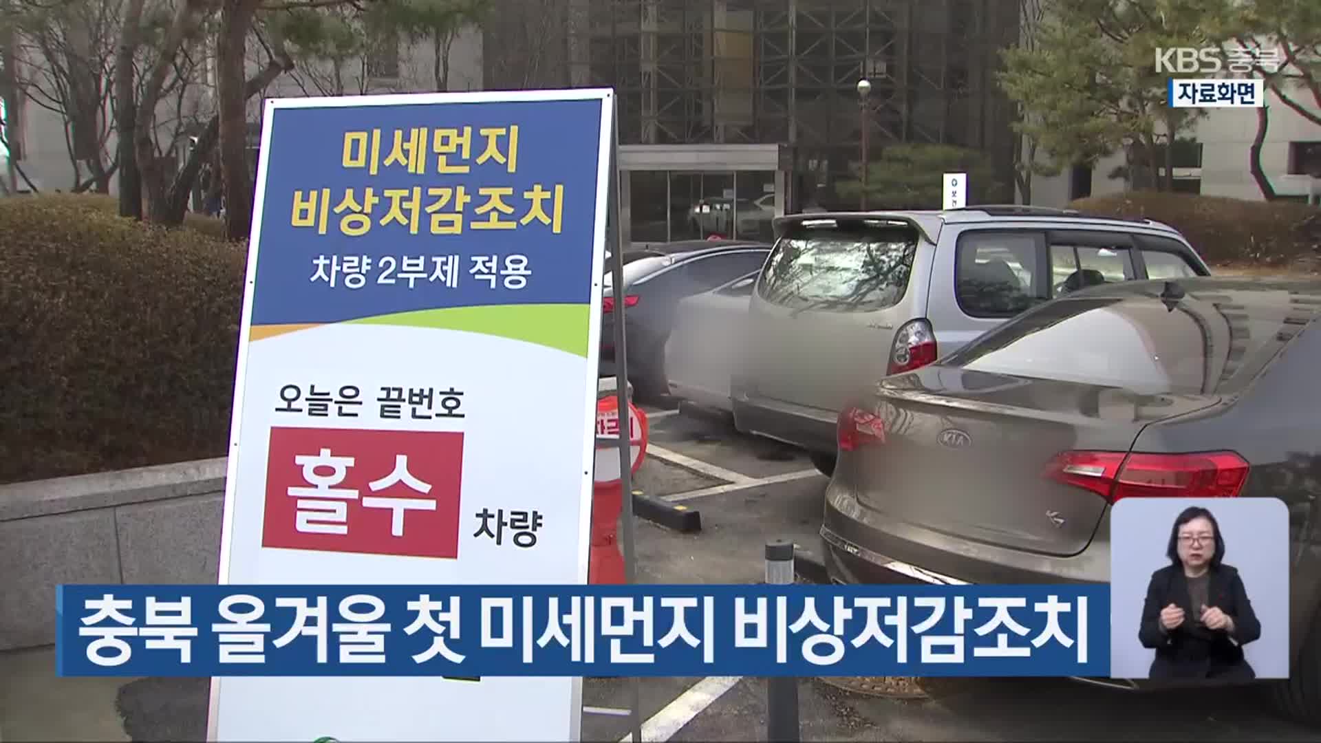 충북 올겨울 첫 미세먼지 비상저감조치
