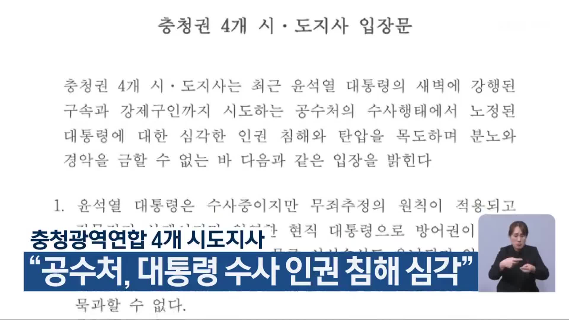 충청광역연합 4개 시도지사 “공수처, 대통령 수사 인권 침해 심각”