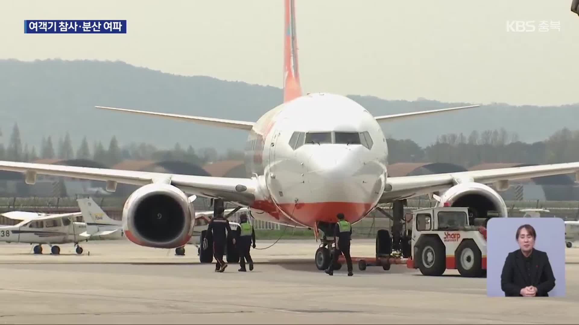 청주공항 설 운항↓…“제주항공 참사·운항 분산 여파”