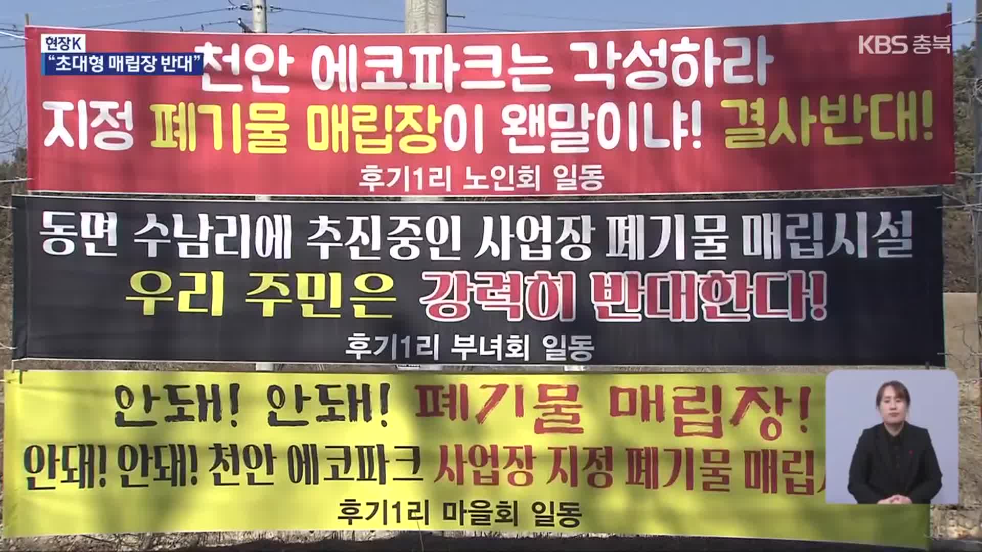 [현장K] 천안 매립장이 청주 경계에?…주민 반발 확산