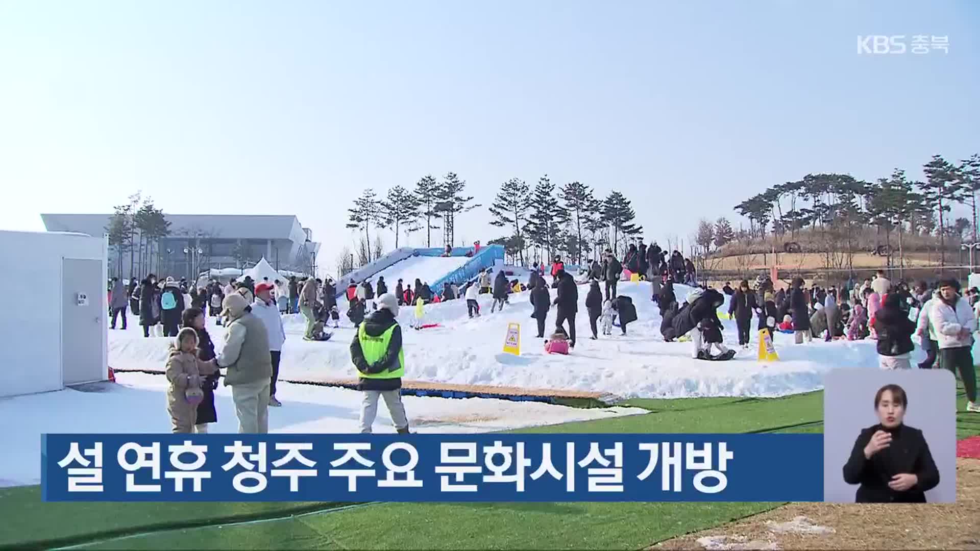 설 연휴 청주 주요 문화시설 개방