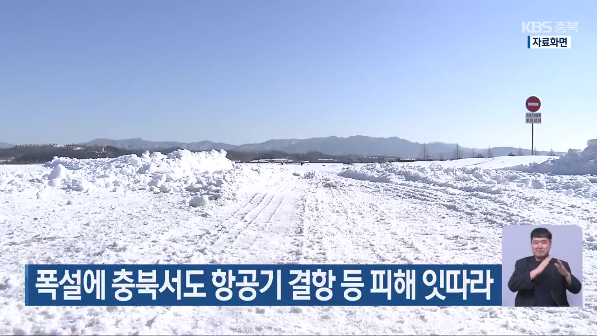 폭설에 충북서도 항공기 결항 등 피해 잇따라