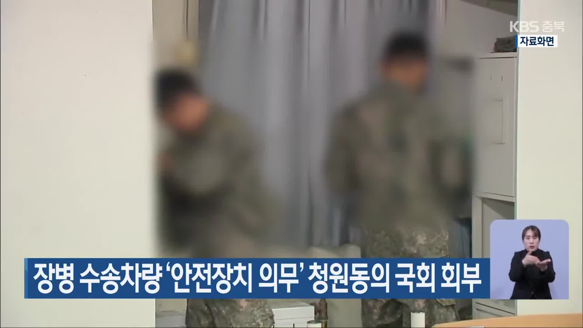 장병 수송차량 ‘안전장치 의무’ 청원동의 국회 회부