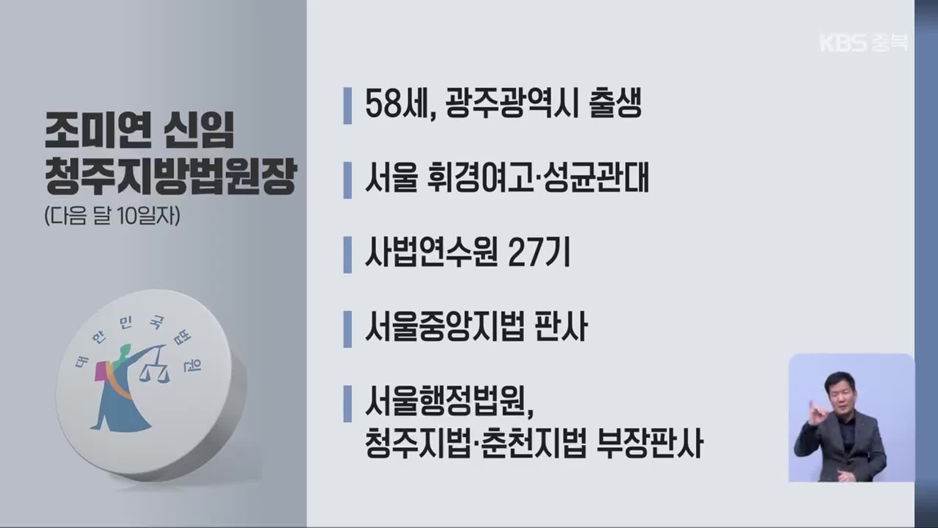 신임 청주지방법원장에 조미연 부장판사