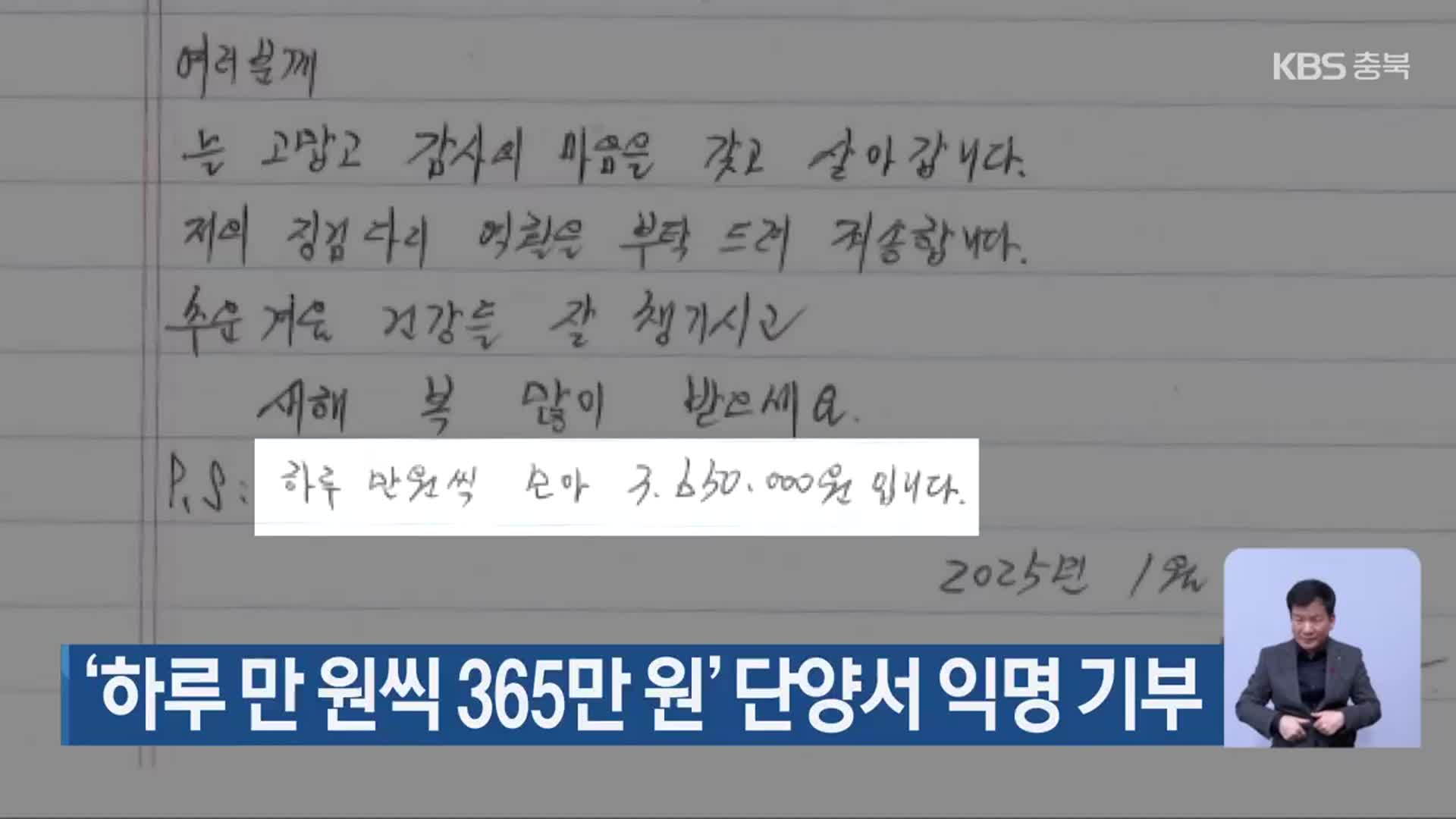 ‘하루 만 원씩 365만 원’ 단양서 익명 기부