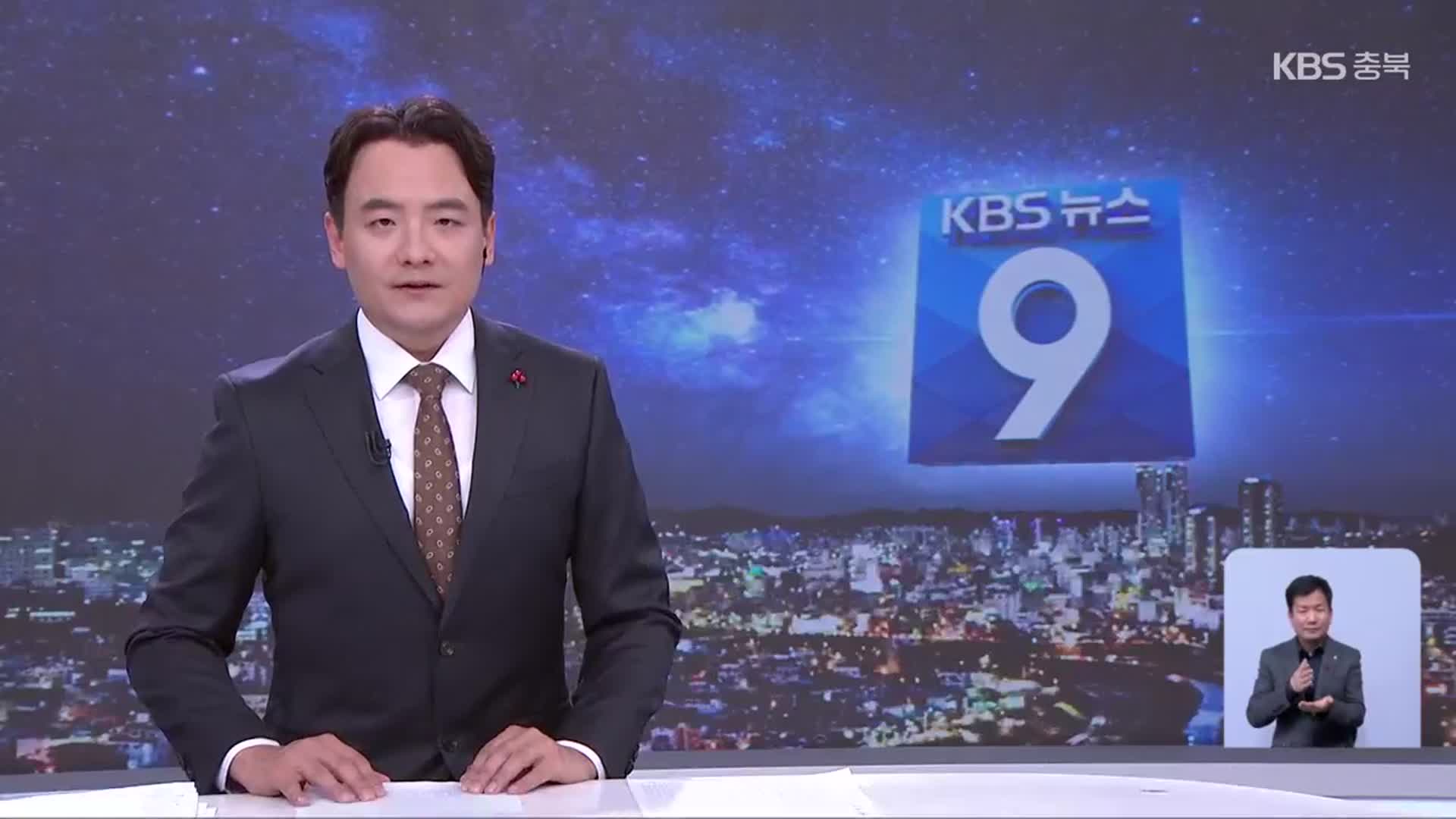 [뉴스9 충북 클로징]