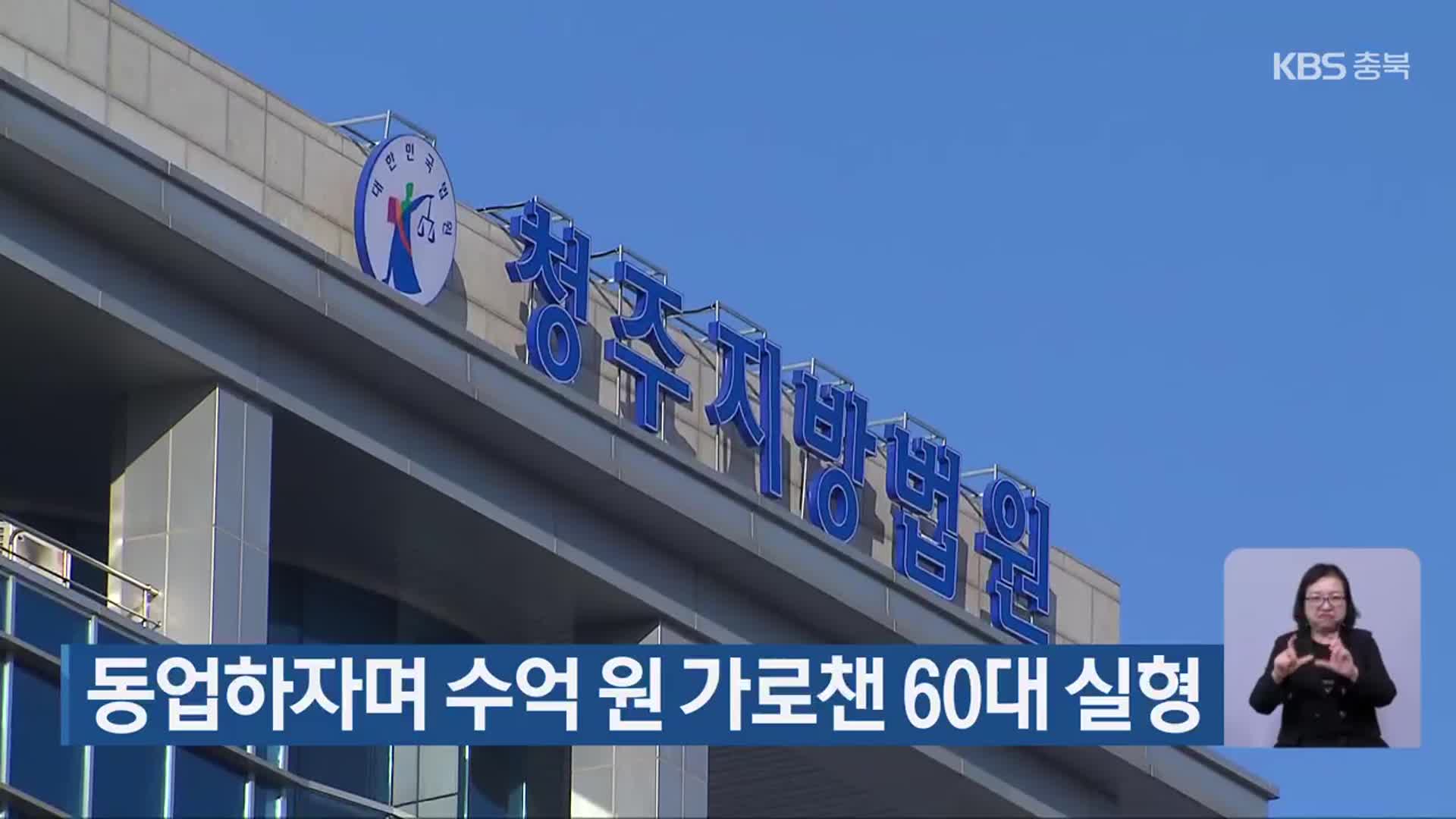 동업하자며 수억 원 가로챈 60대 실형