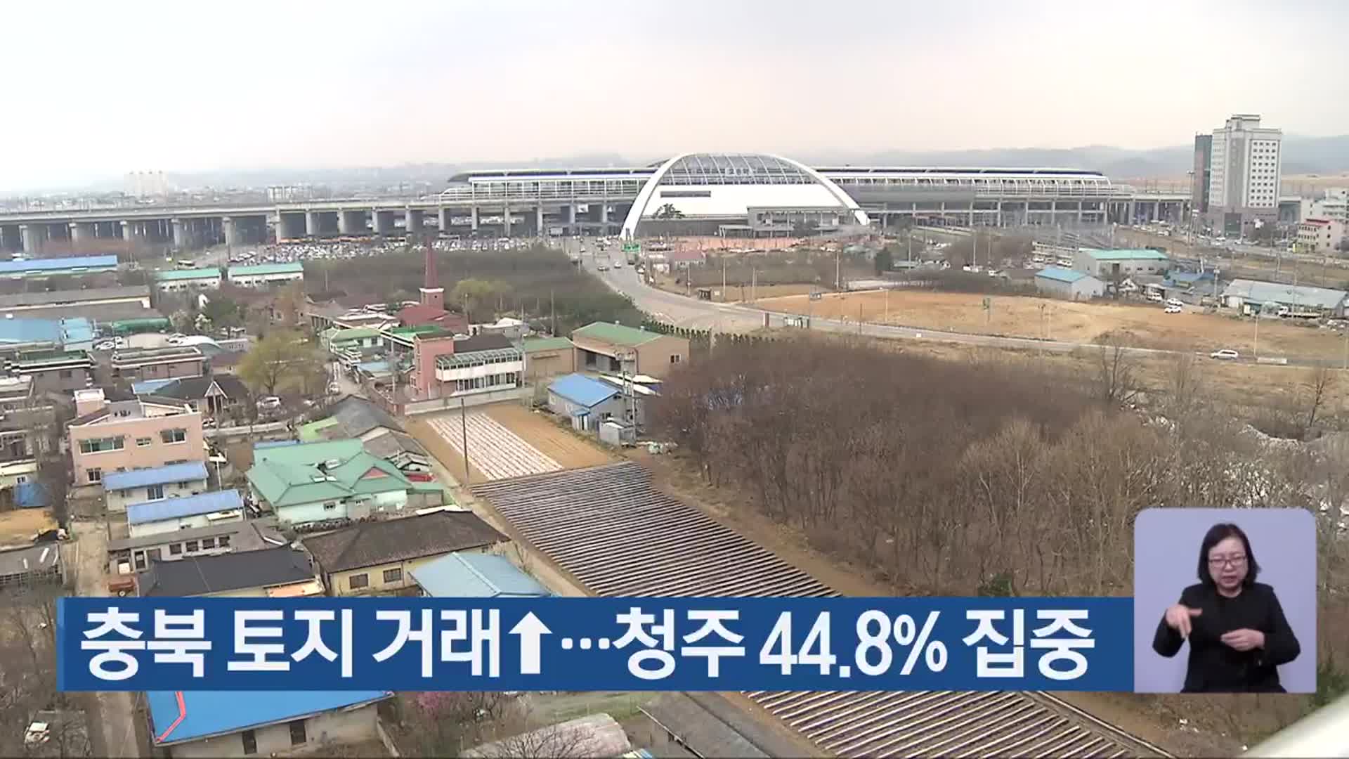 충북 토지 거래↑…청주 44.8% 집중