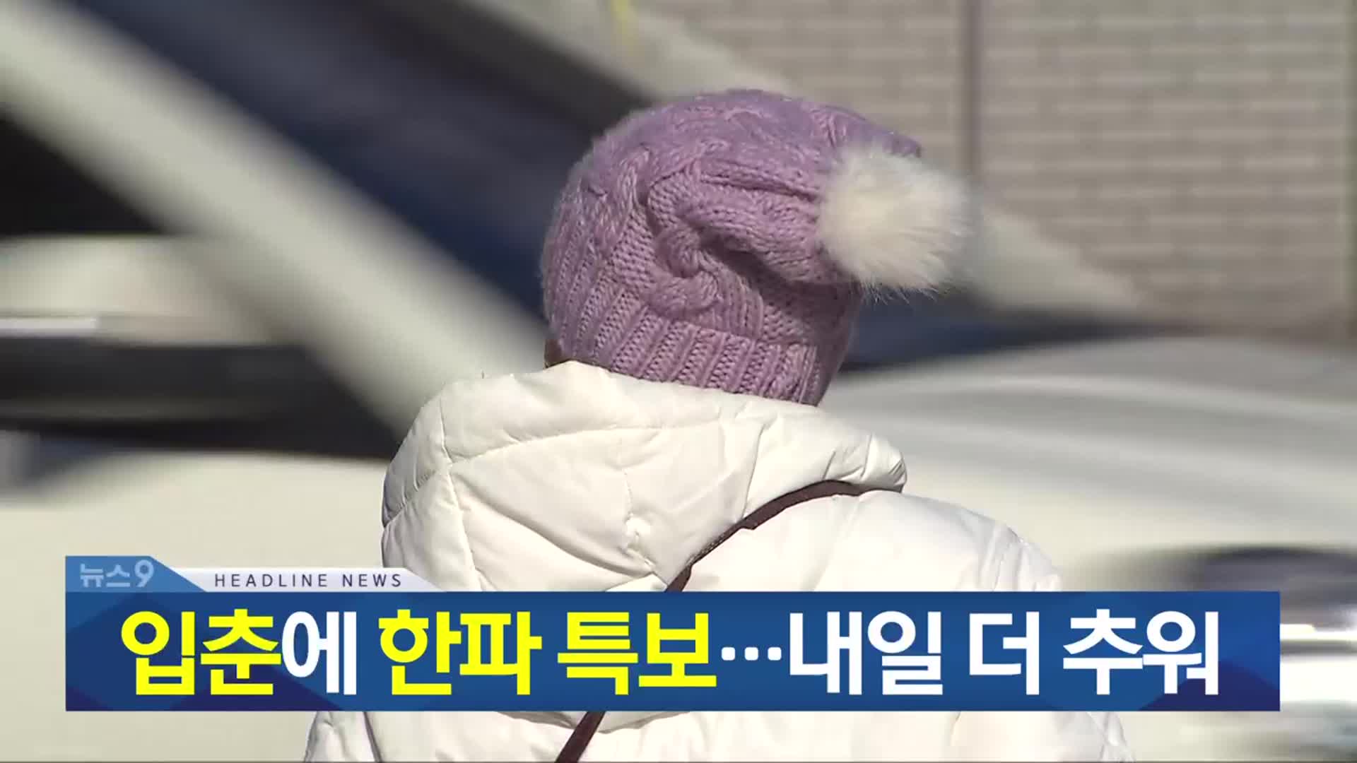 [뉴스9 충북 헤드라인]