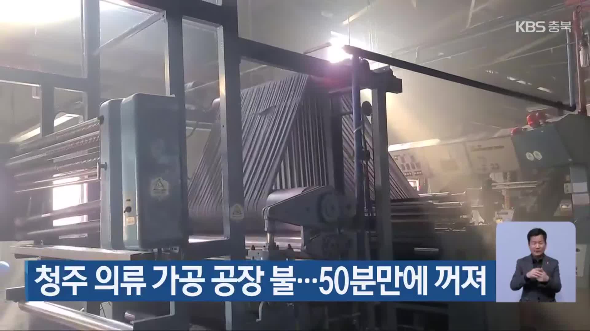 청주 의류 가공 공장 불…50분만에 꺼져