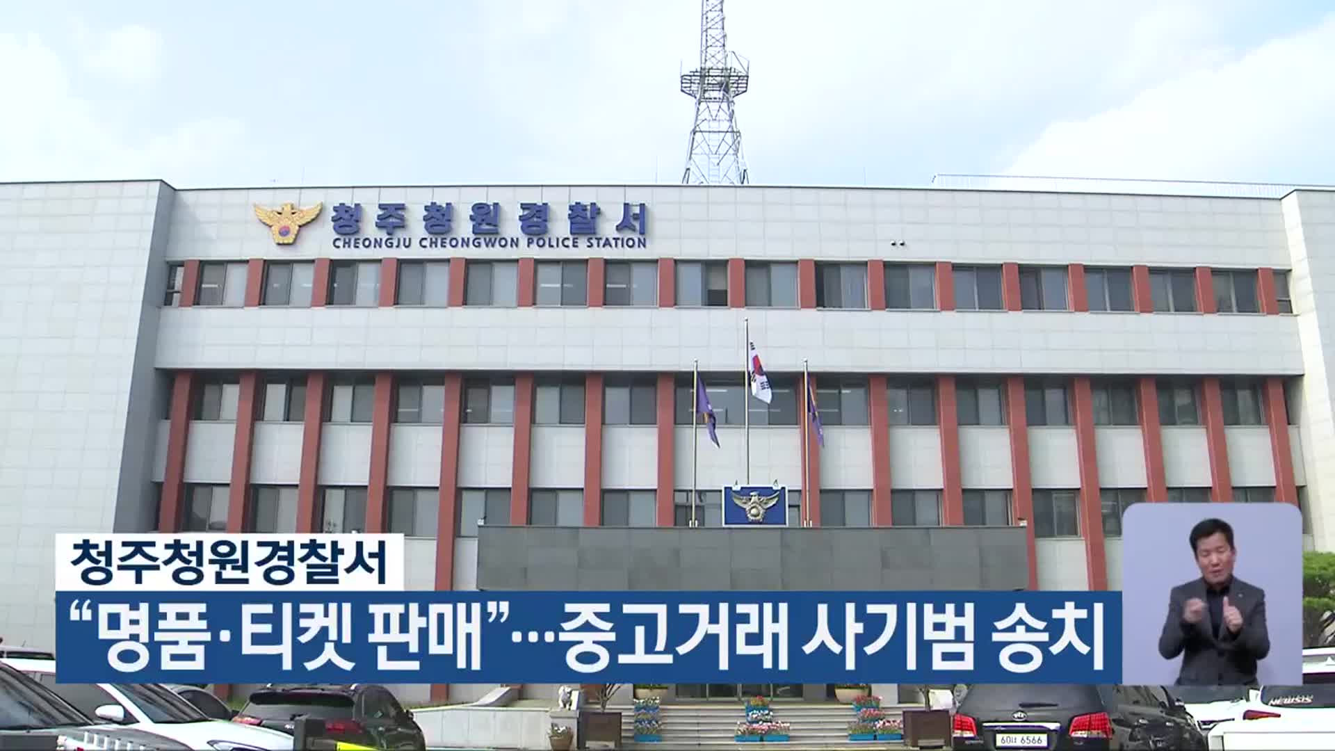 청주청원경찰서 “명품·티켓 판매”…중고거래 사기범 송치