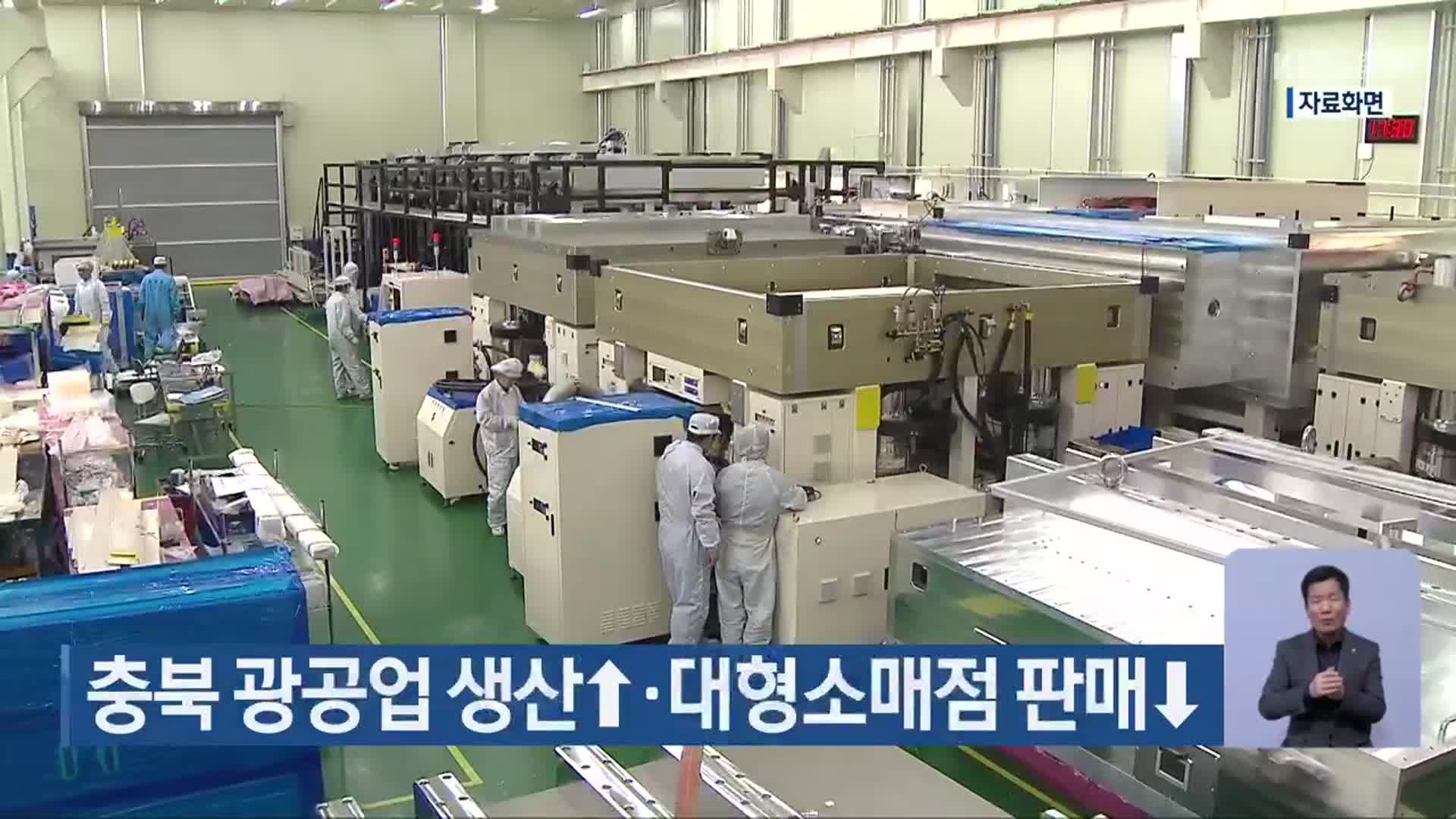 충북 광공업 생산↑·대형소매점 판매↓