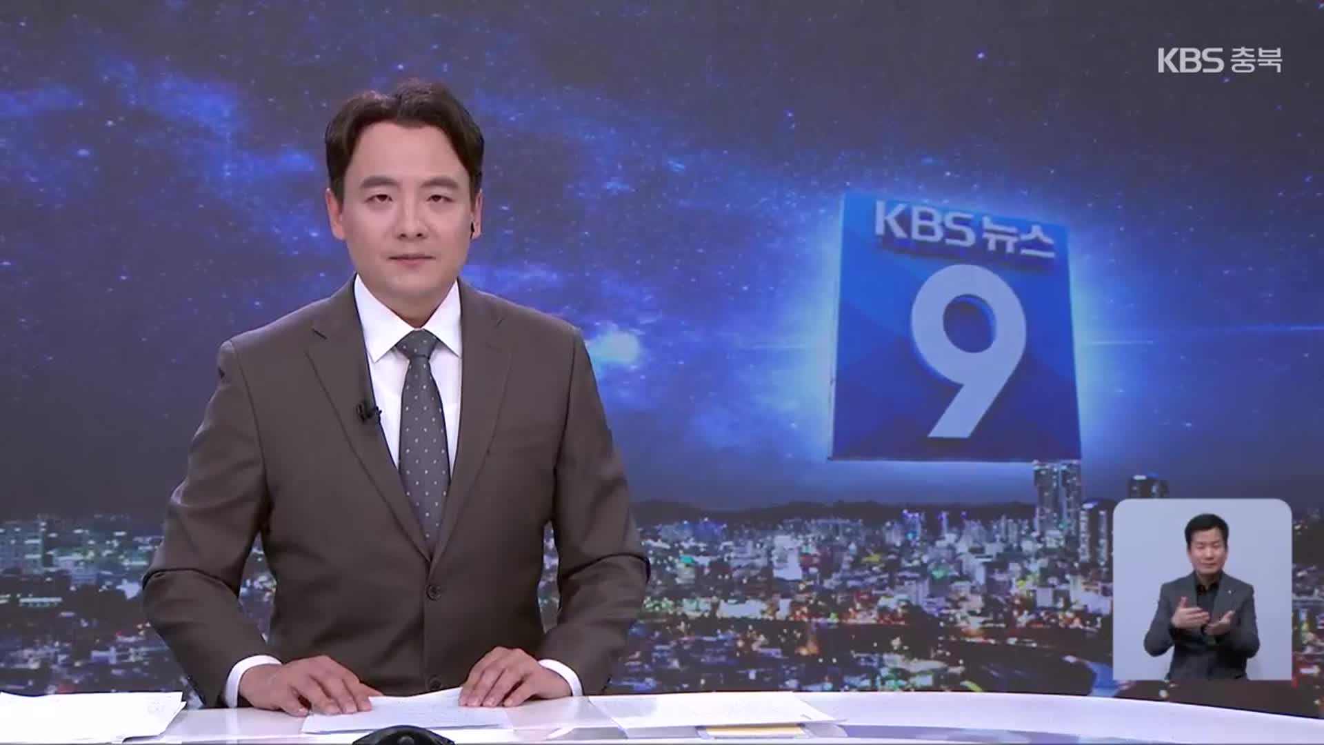 [뉴스9 충북 클로징]
