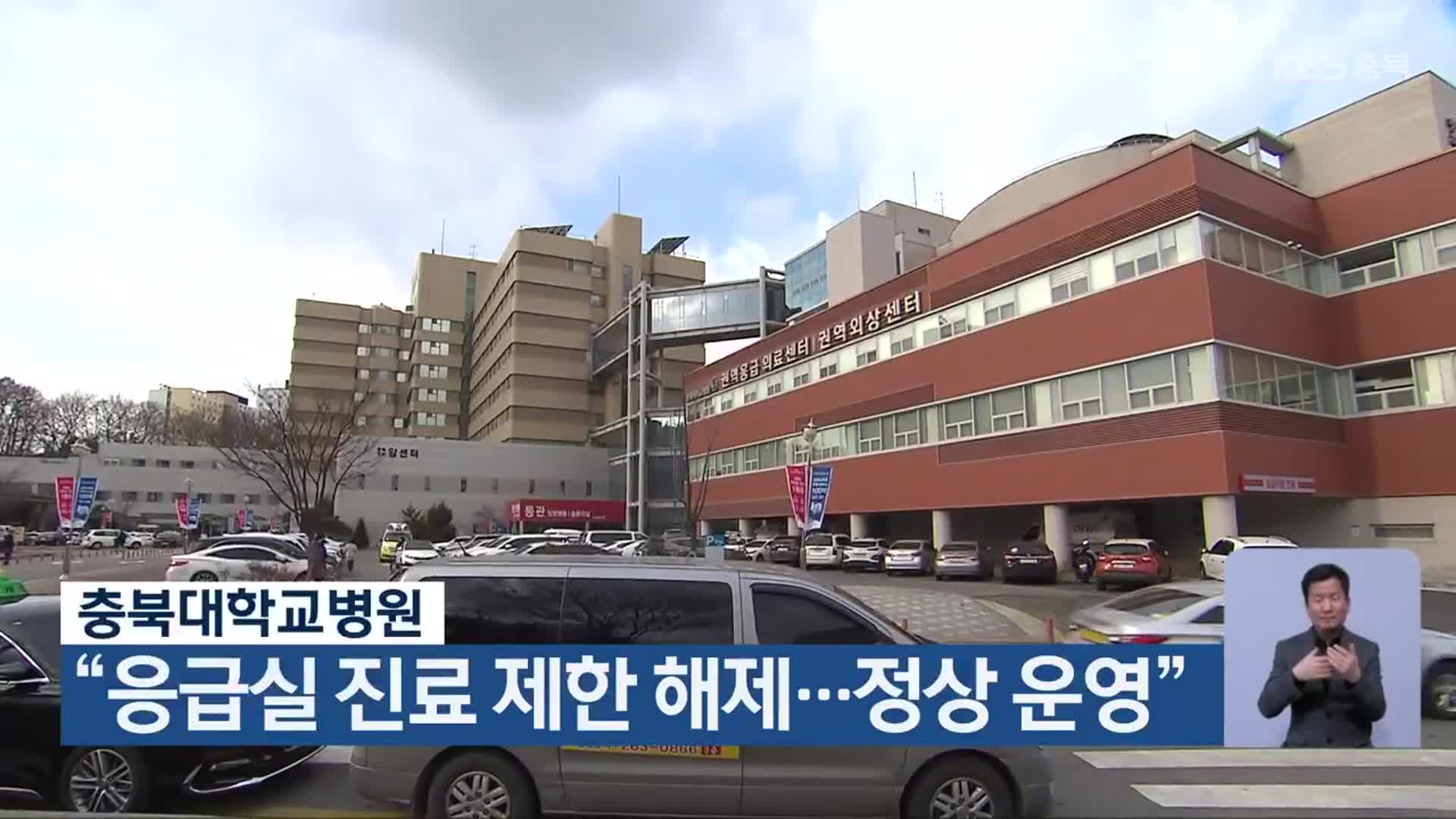 충북대학교병원 “응급실 진료 제한 해제…정상 운영”