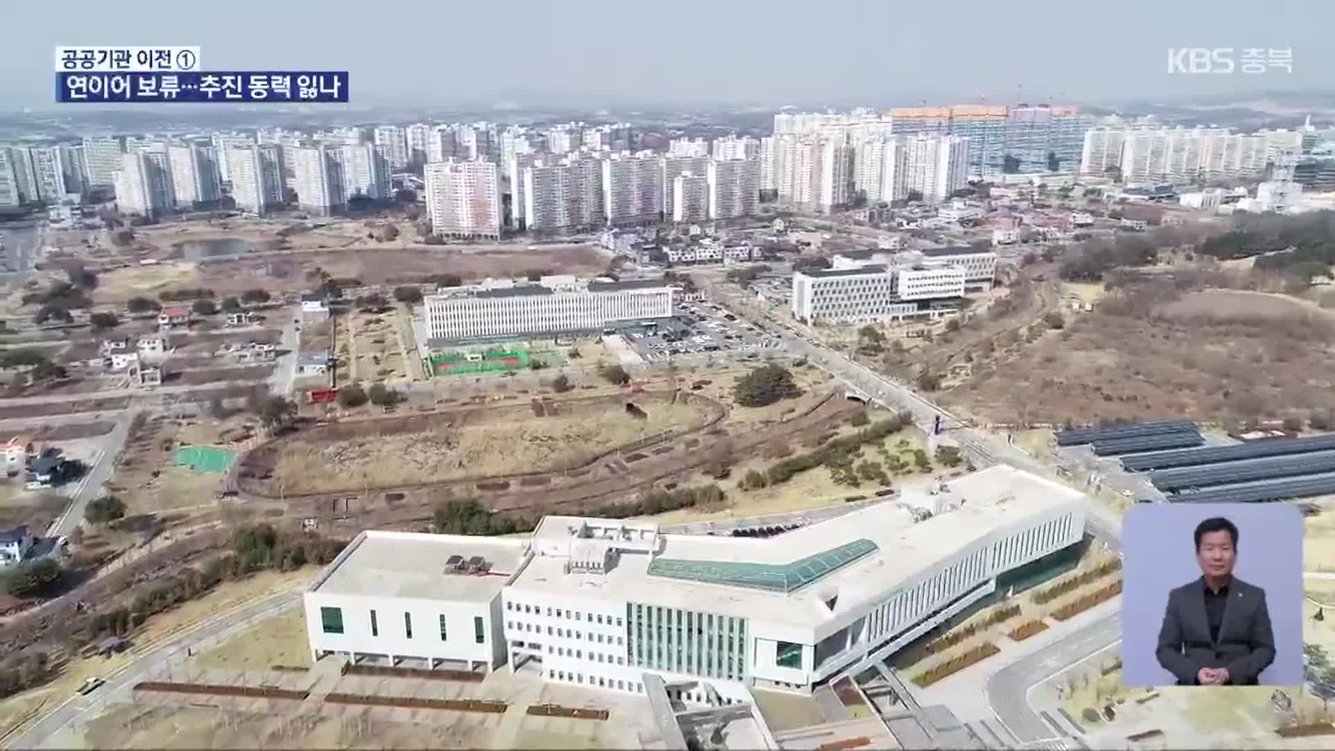 ‘2차 이전’ 계속 지연…추진 동력 잃나